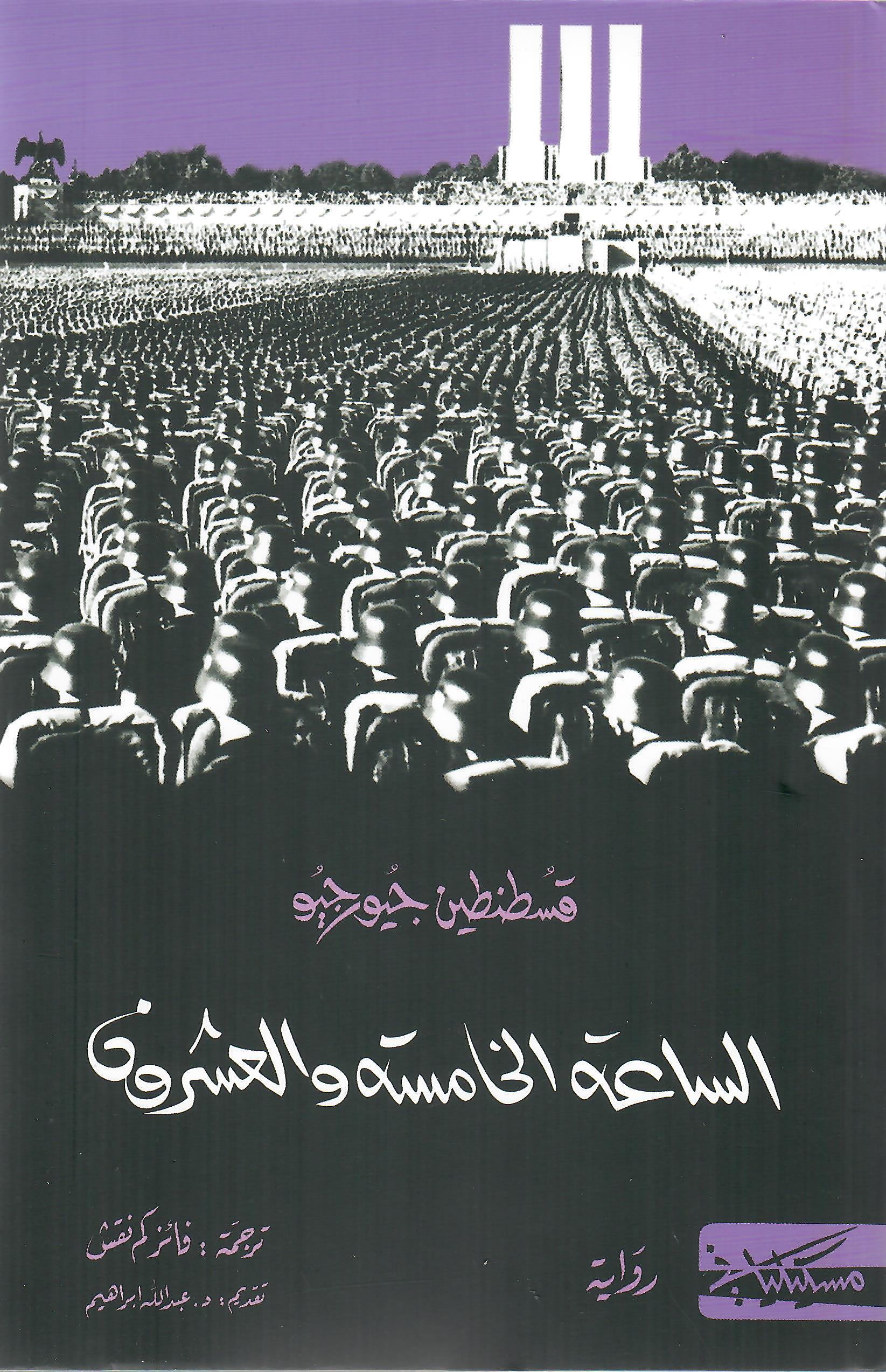 الساعة الخامسة والعشرون