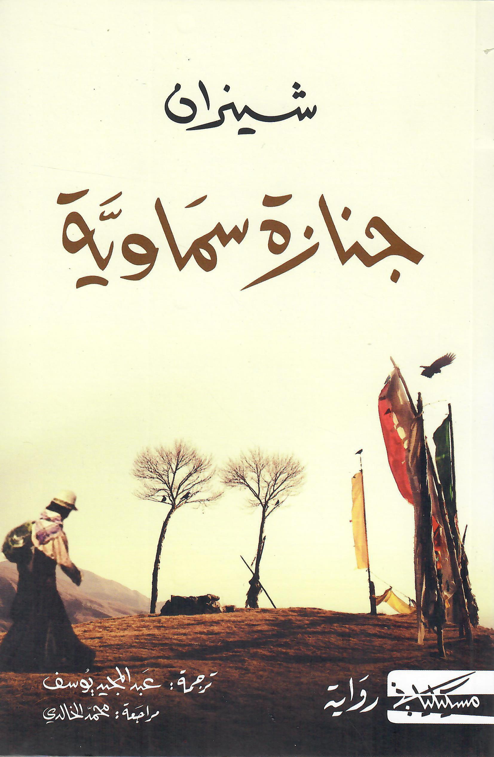 جنازة سماوية