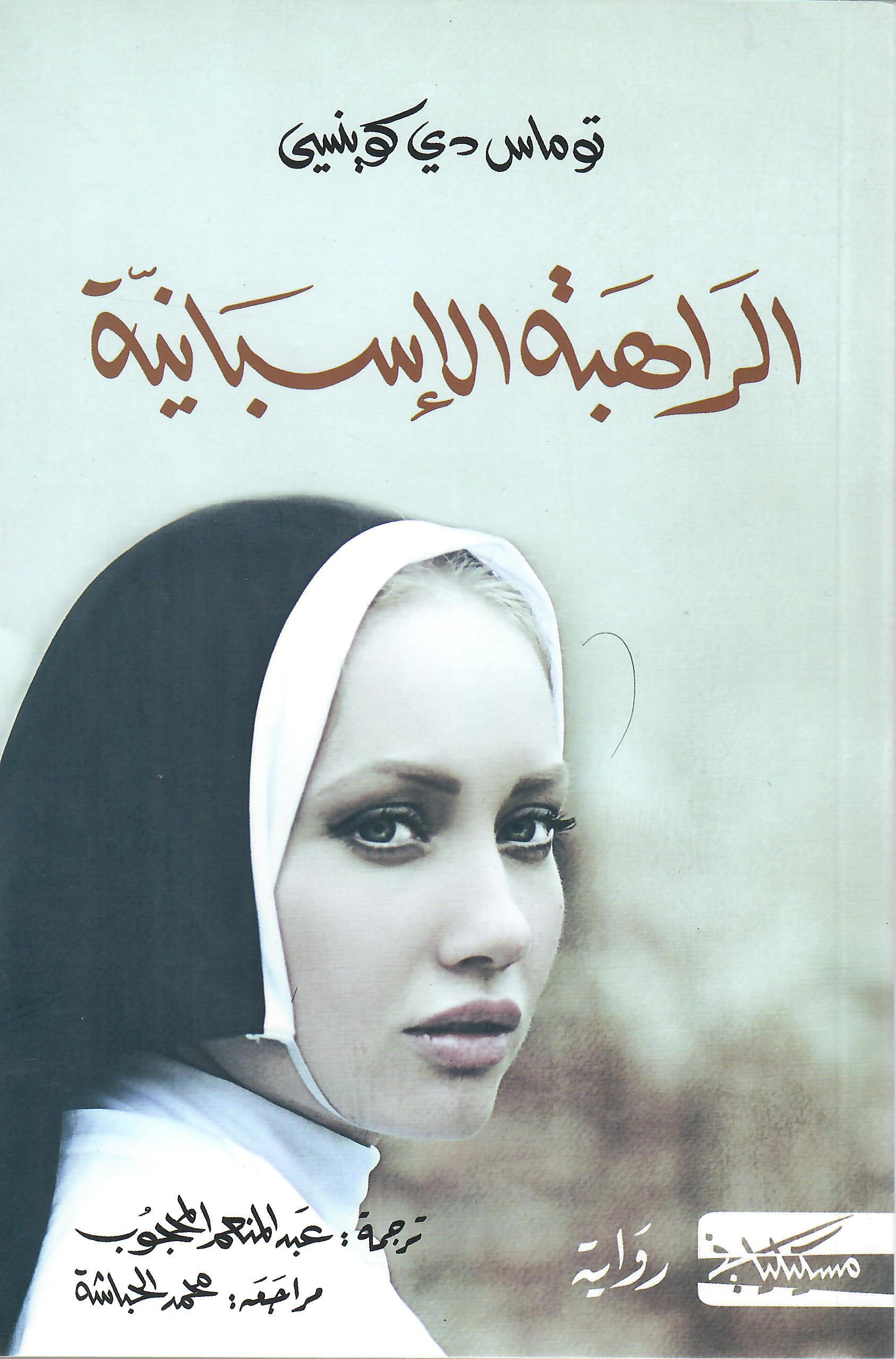 الراهبة الاسبانية