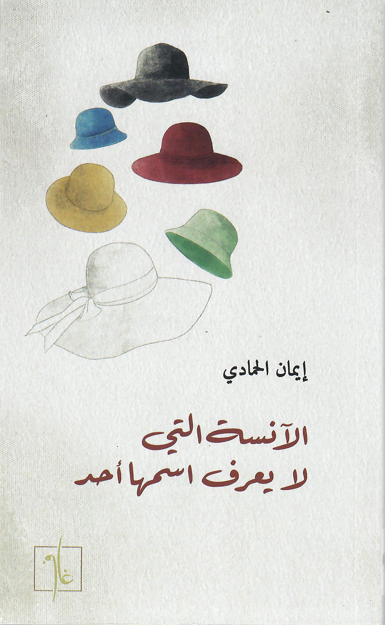الانسة التي لا يعرف اسمها احد