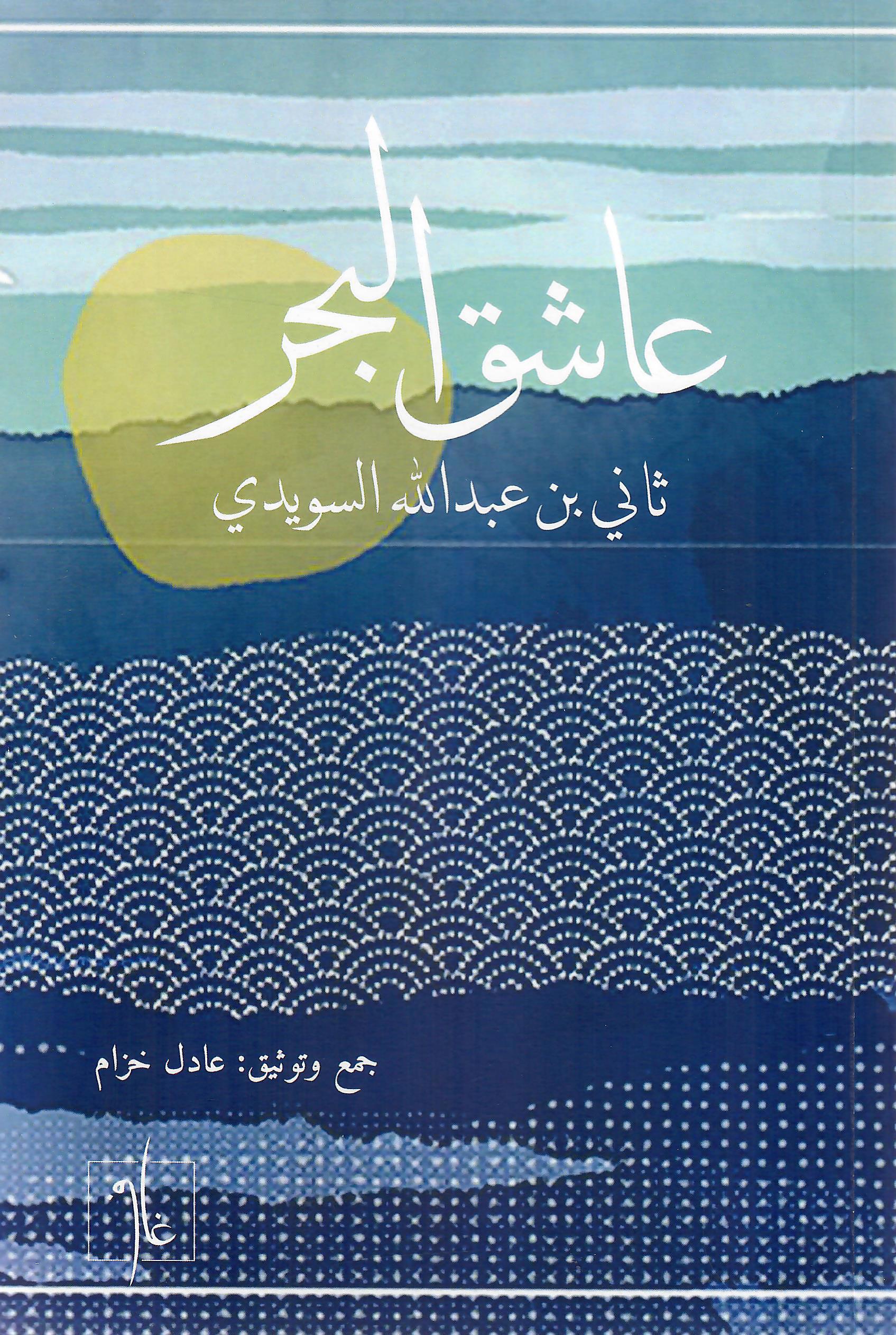 عاشق البحر
