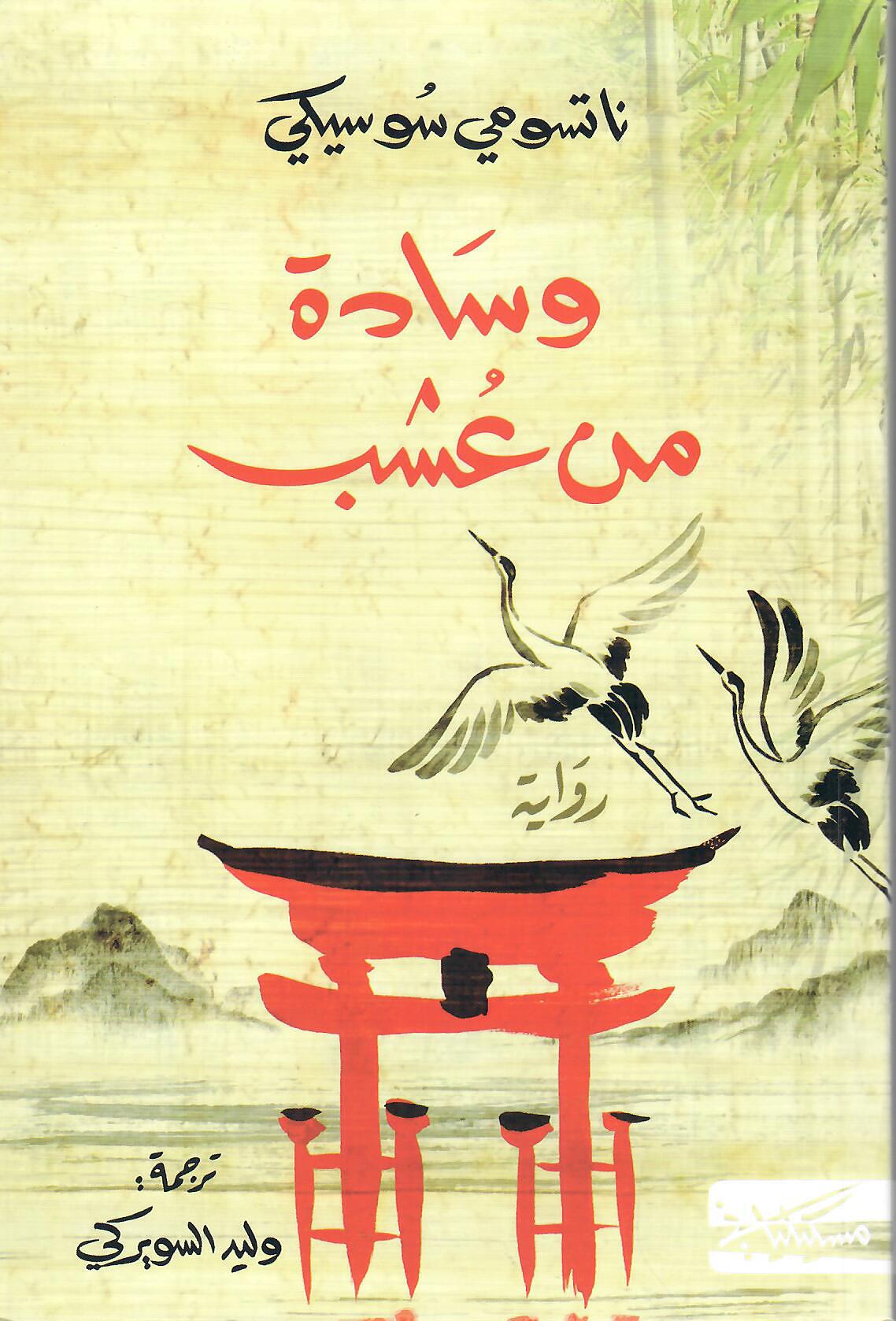 وسادة من عشب