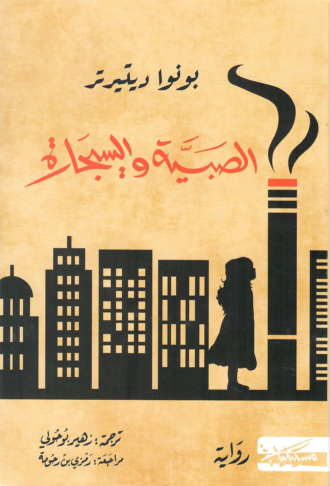 الصبية والسيجارة