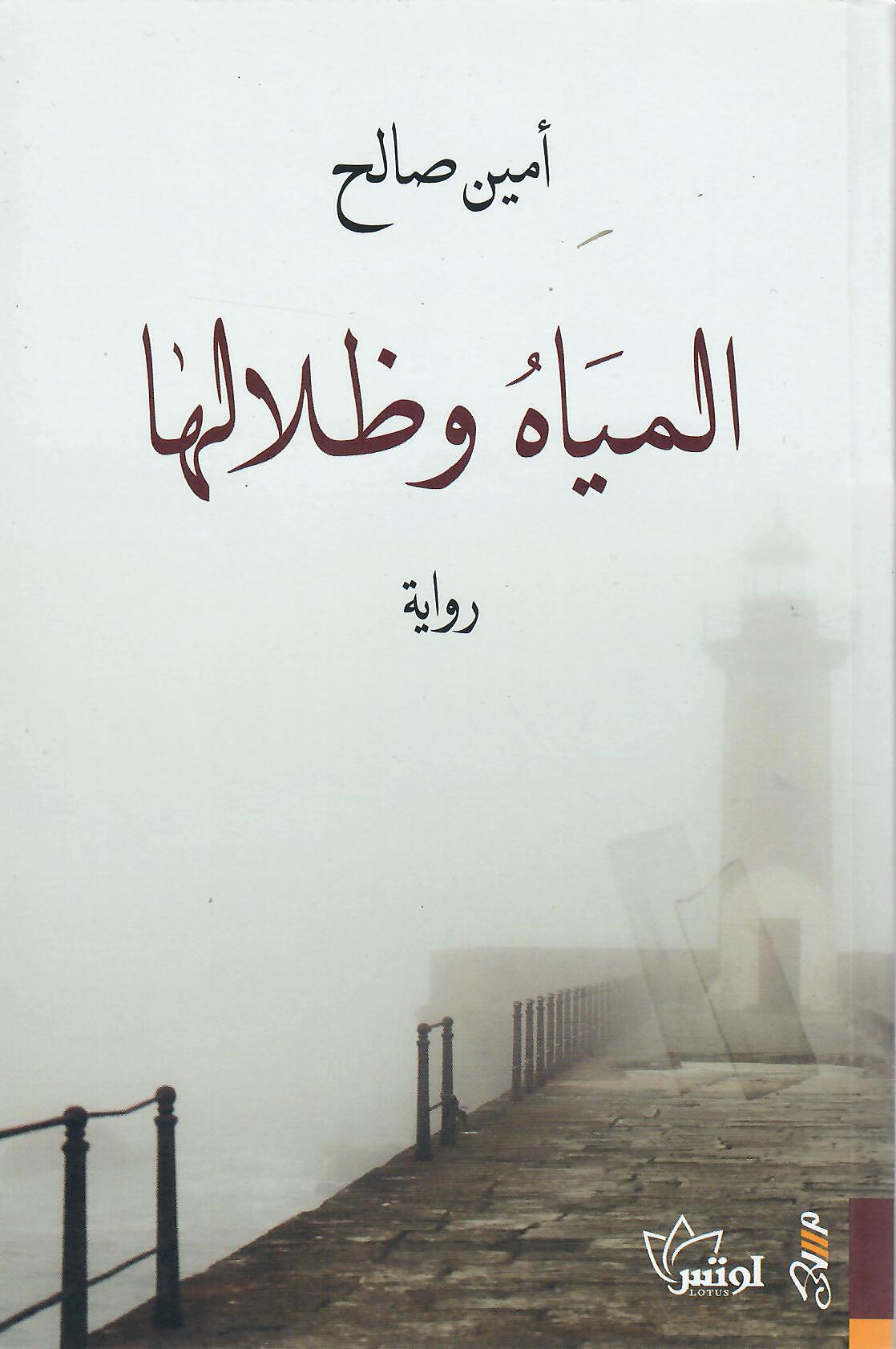 المياه وظلالها