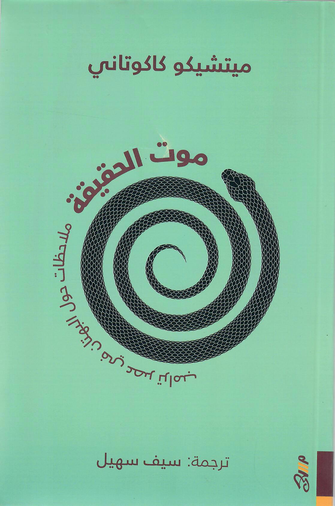 موت الحقيقة
