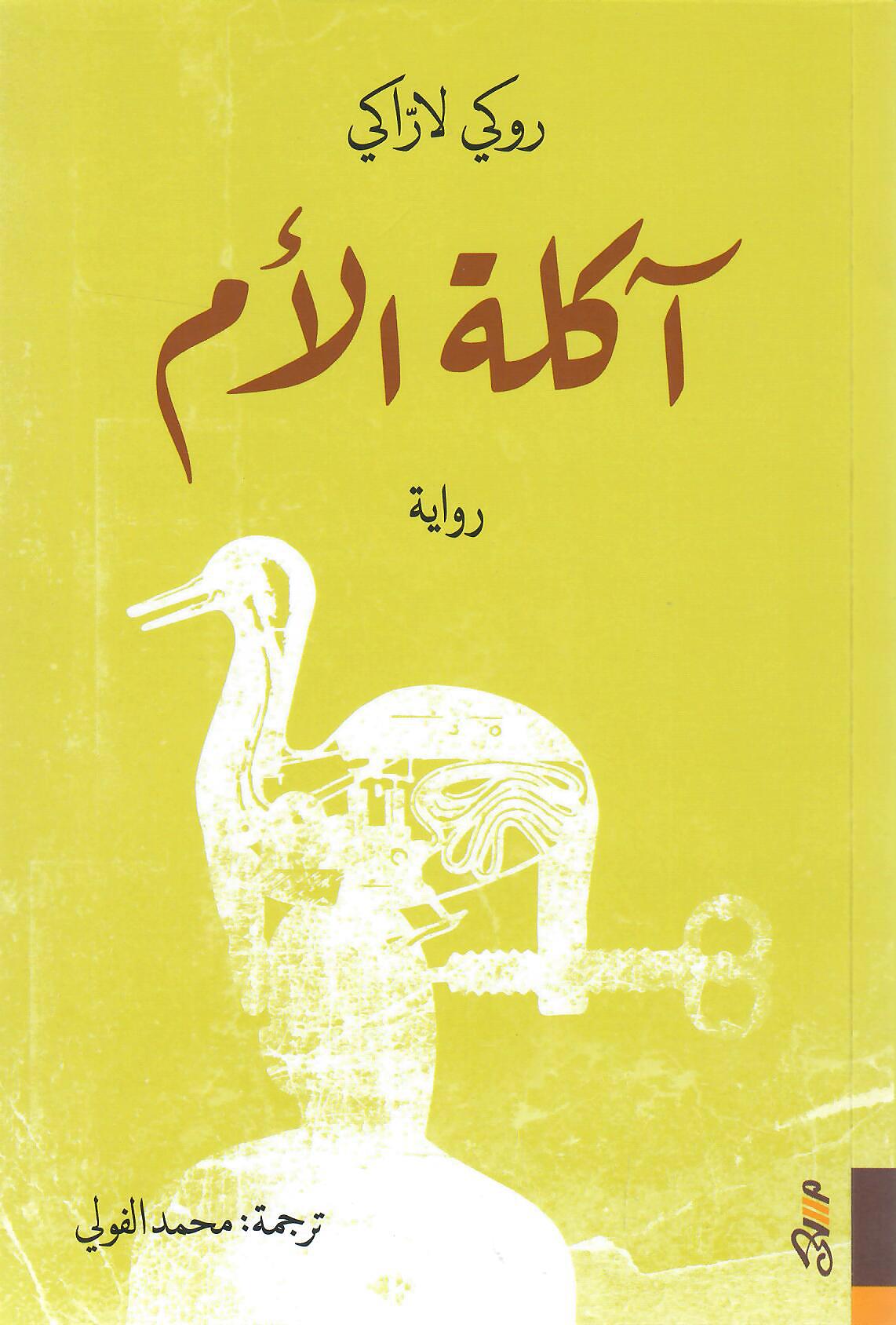 آكلة الأم
