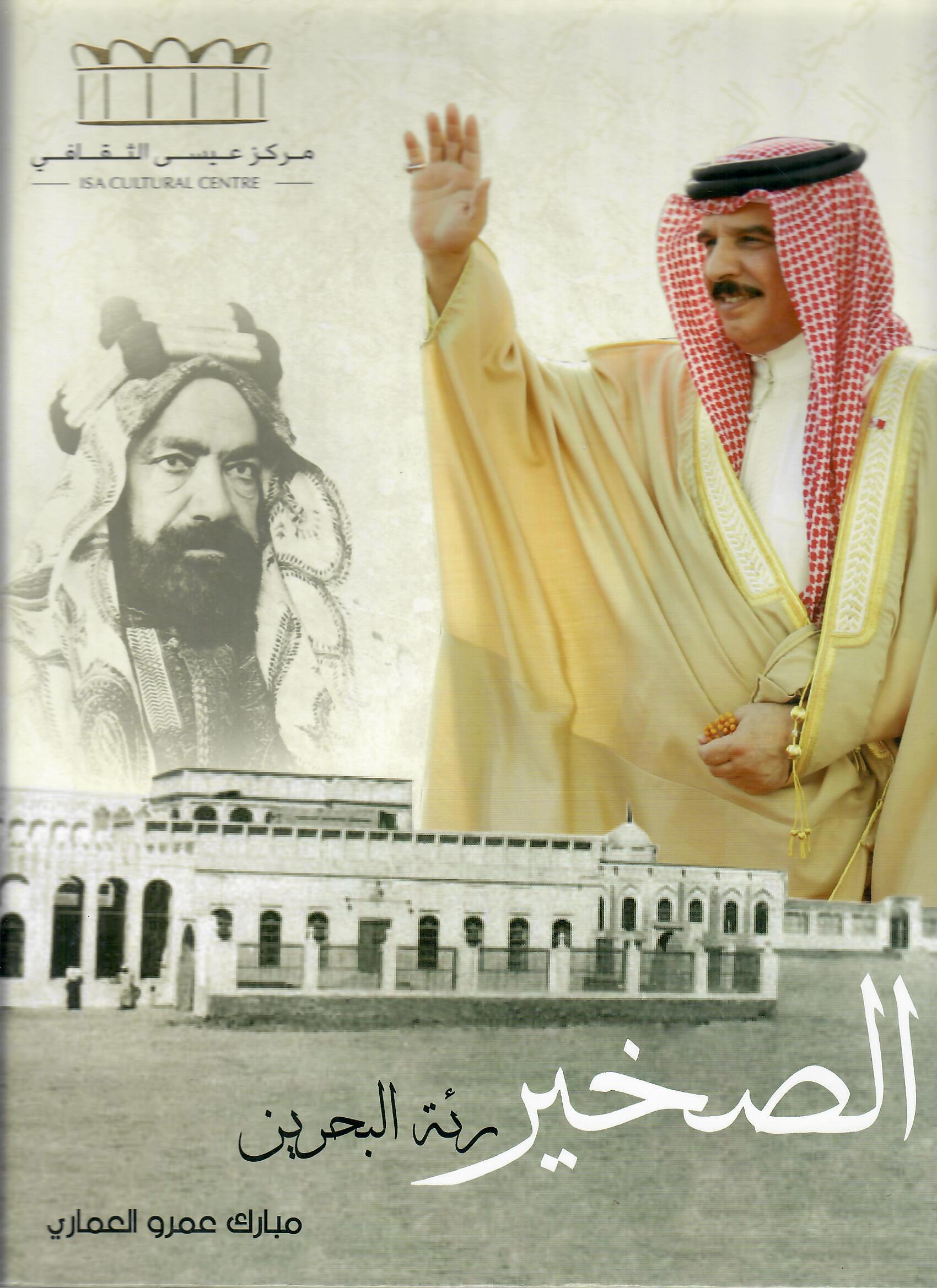 الصخير رئة البحرين