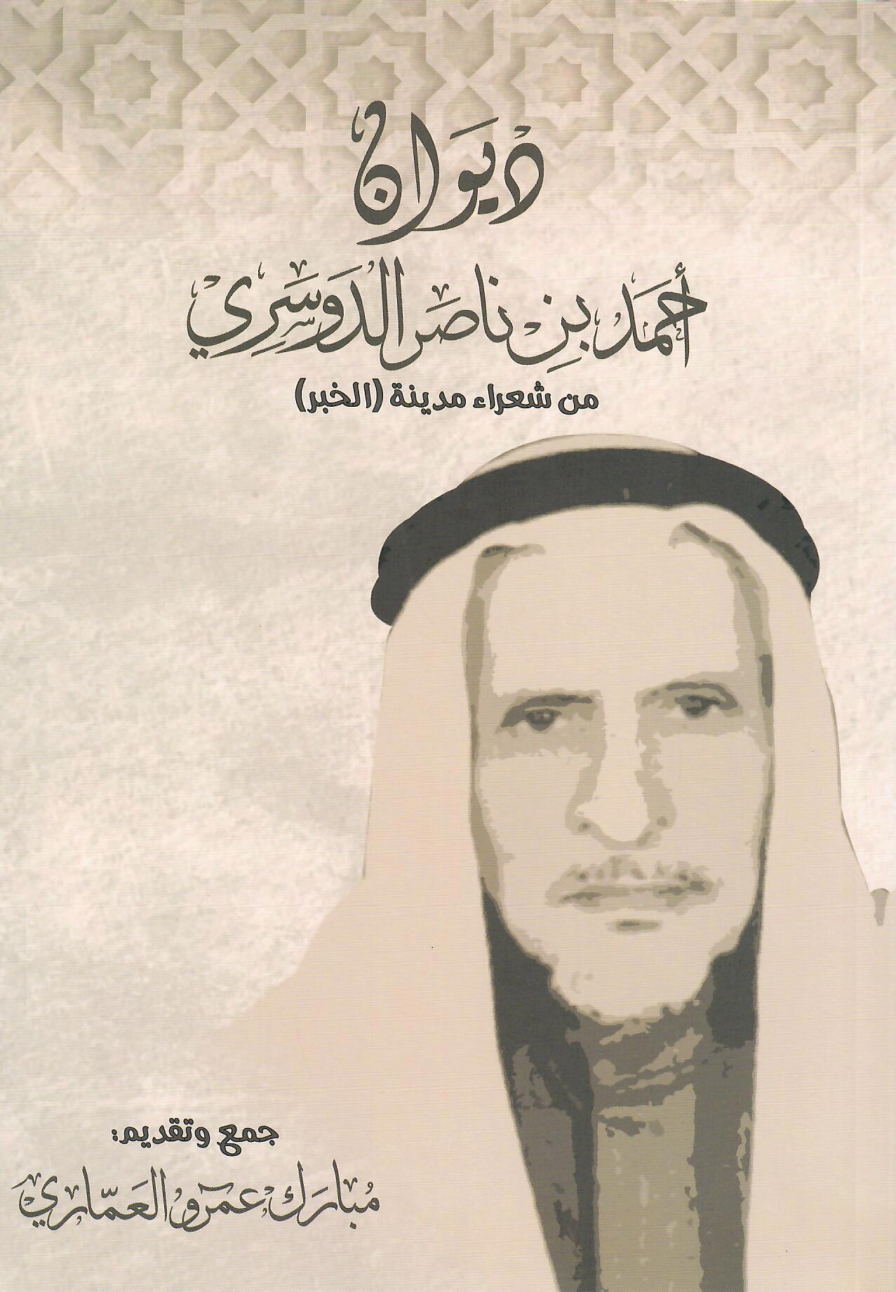 ديوان احمد بن ناصر الدوسري