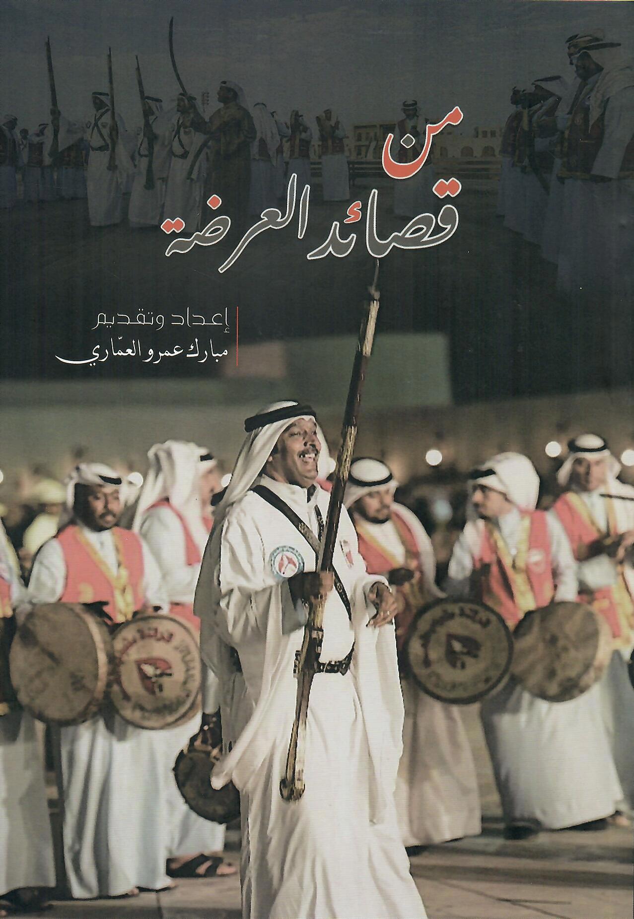 من قصائد العرضة