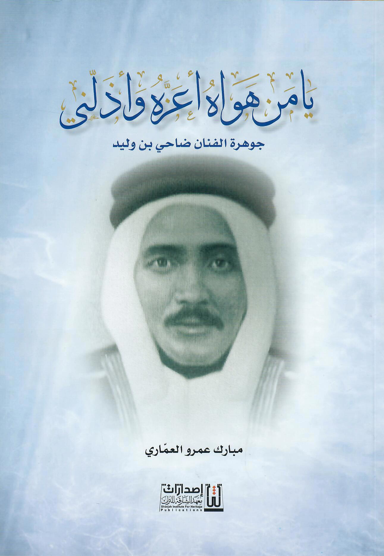 يامن هواه اعزه واذلني