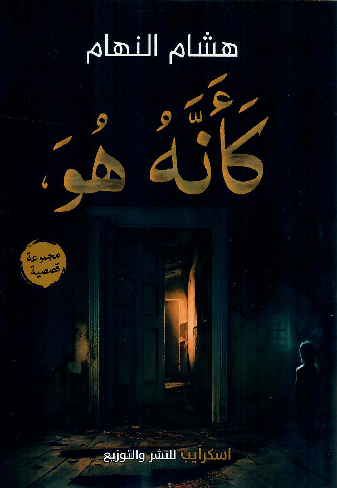 كأنه هو