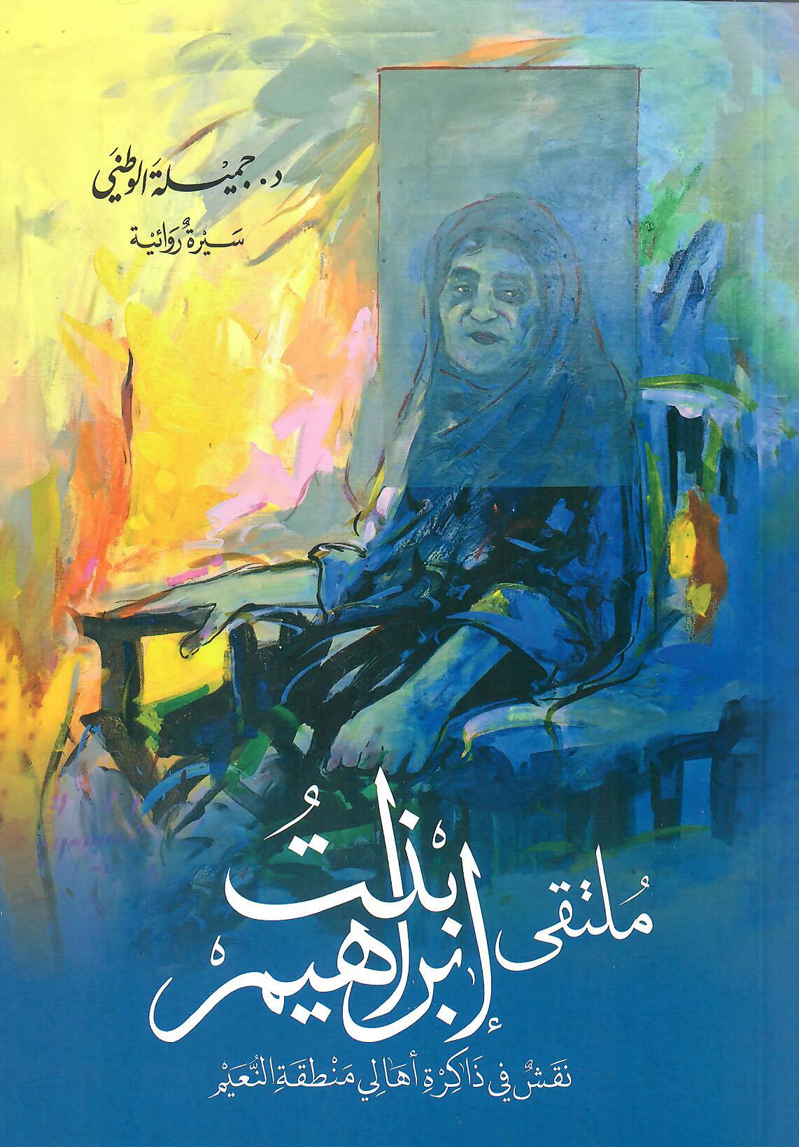 ملتقى بنت ابراهيم
