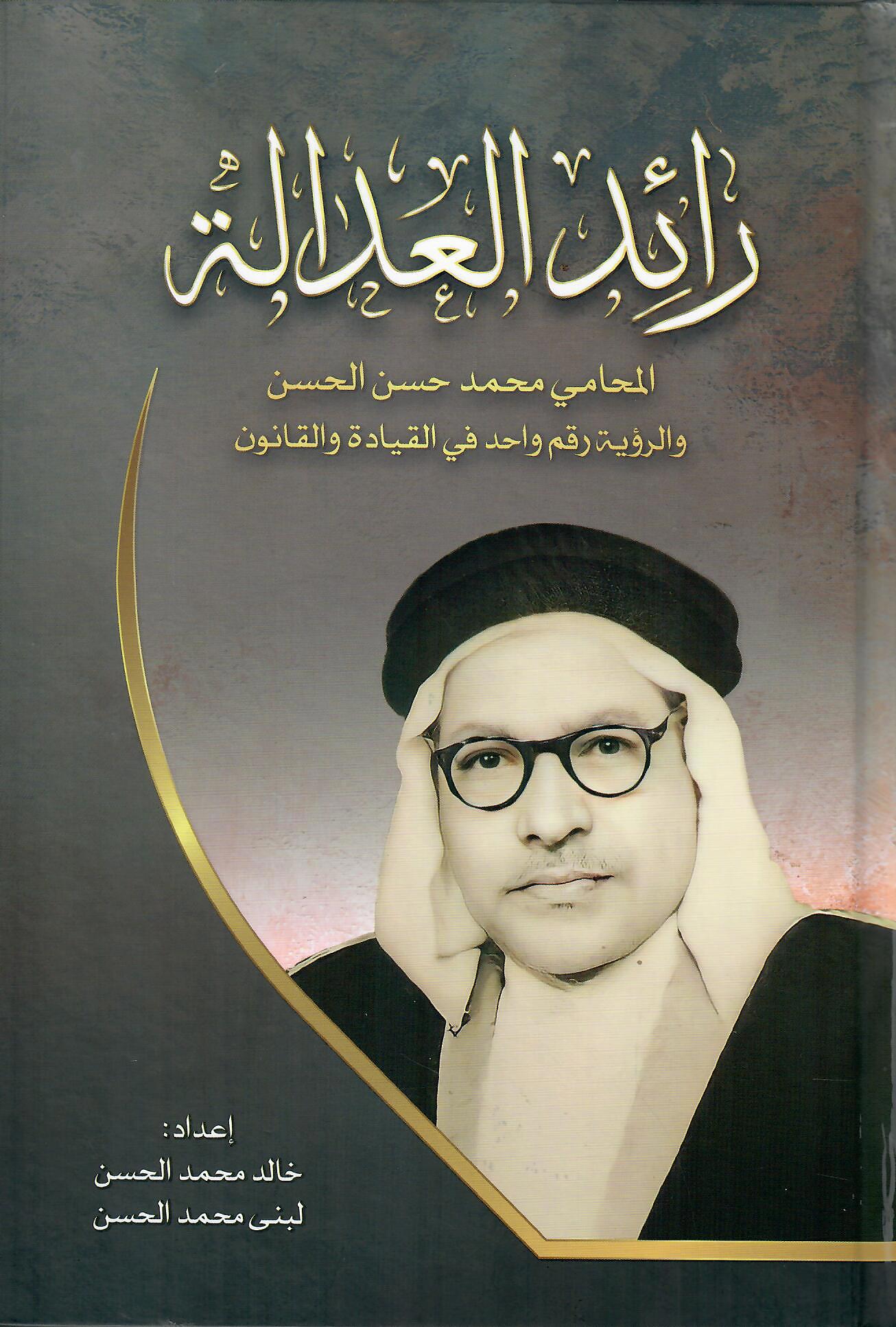 رائد العدالة