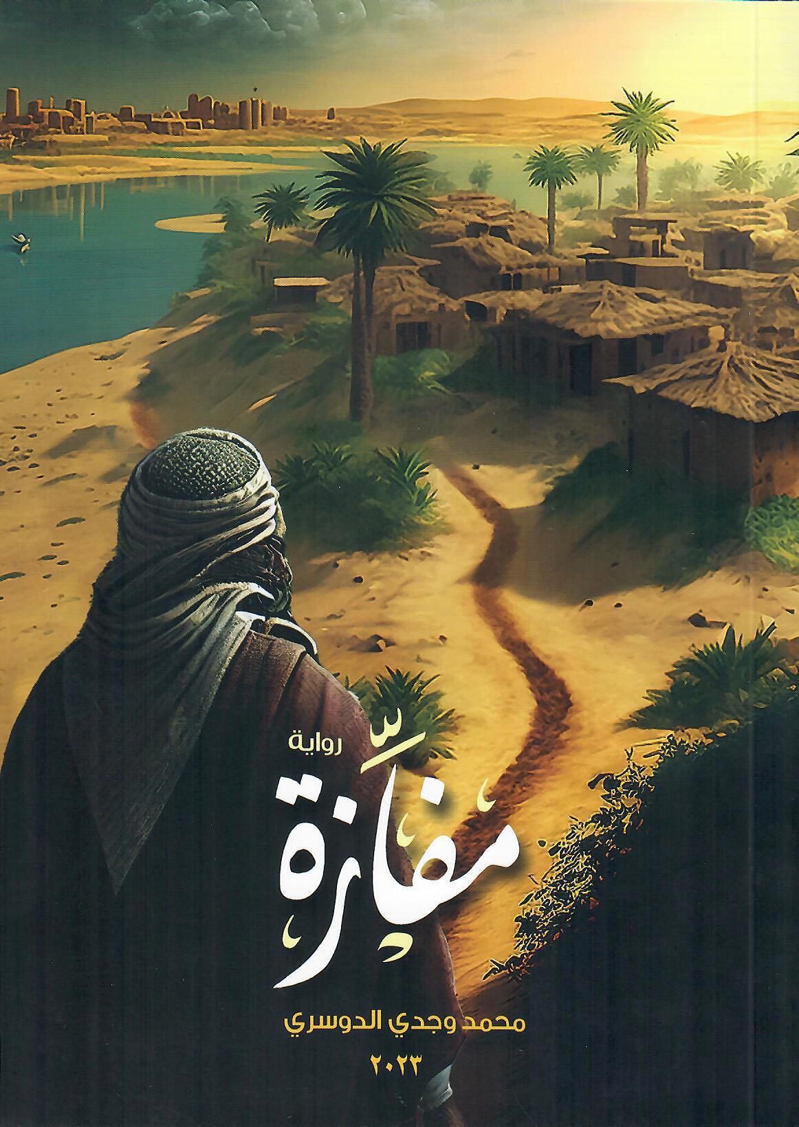 مفازة