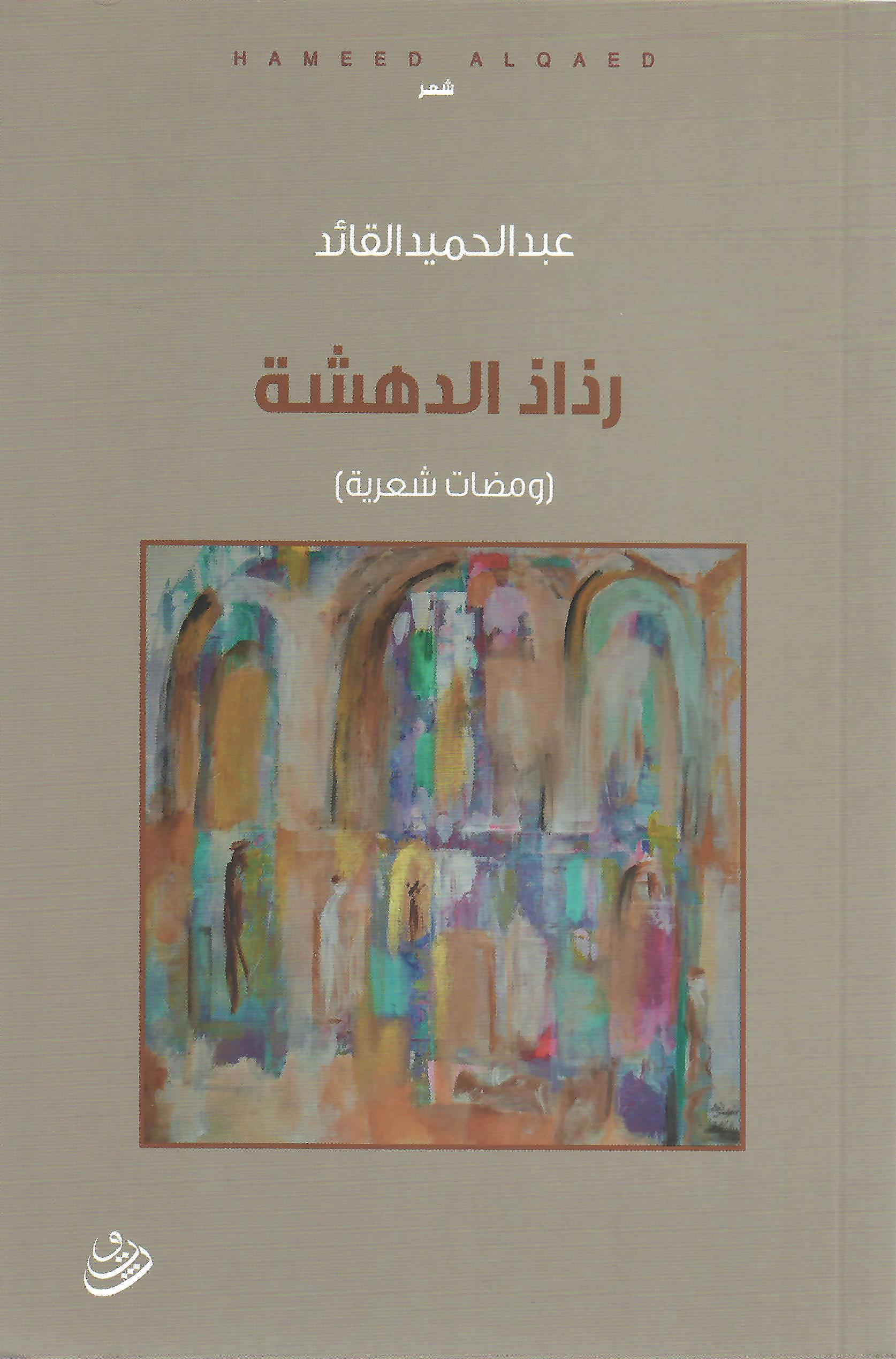 رذاذ الدهشة