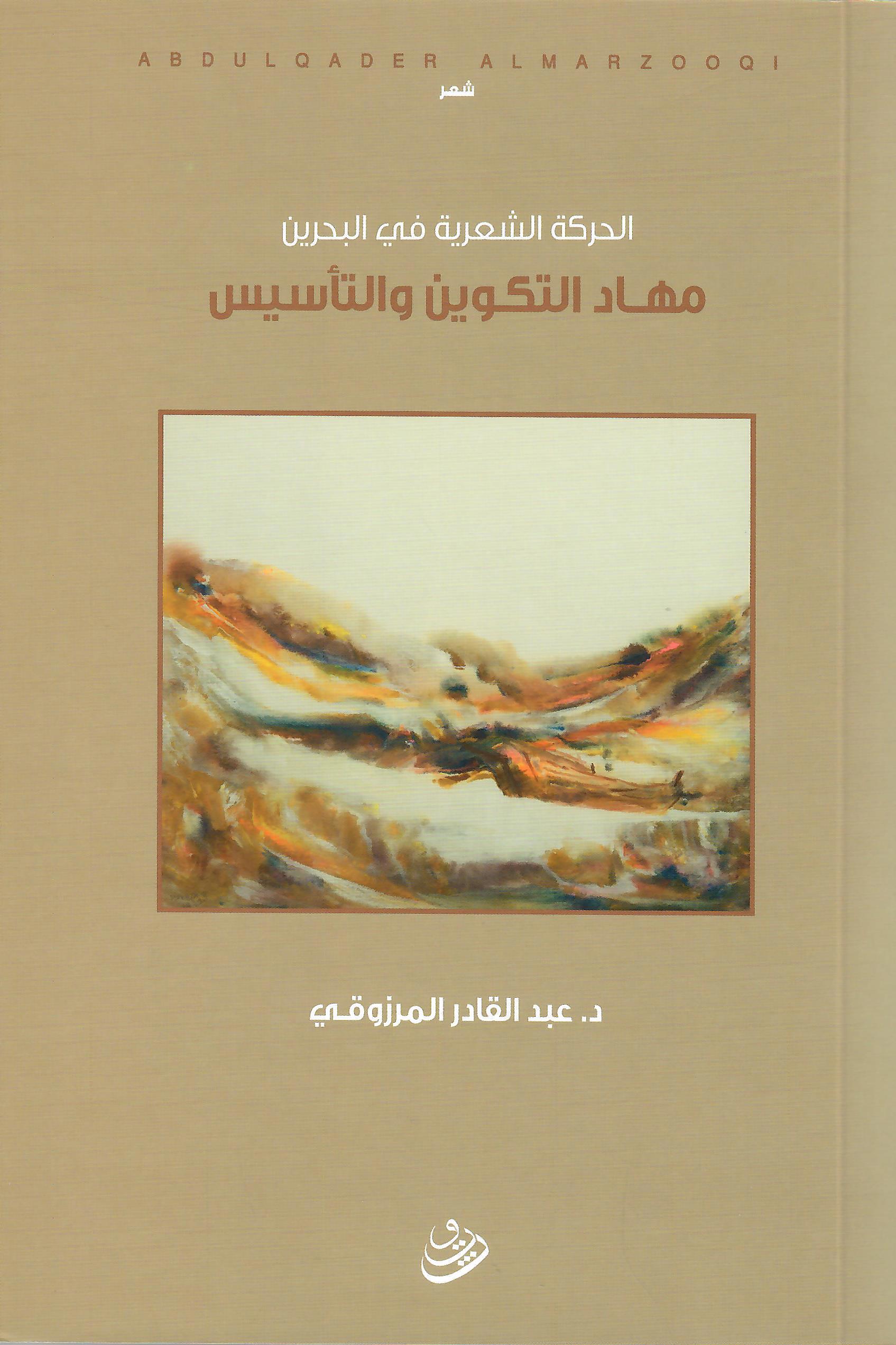 الحركة الشعرية في البحرين مهاد التكوين والتأسيس