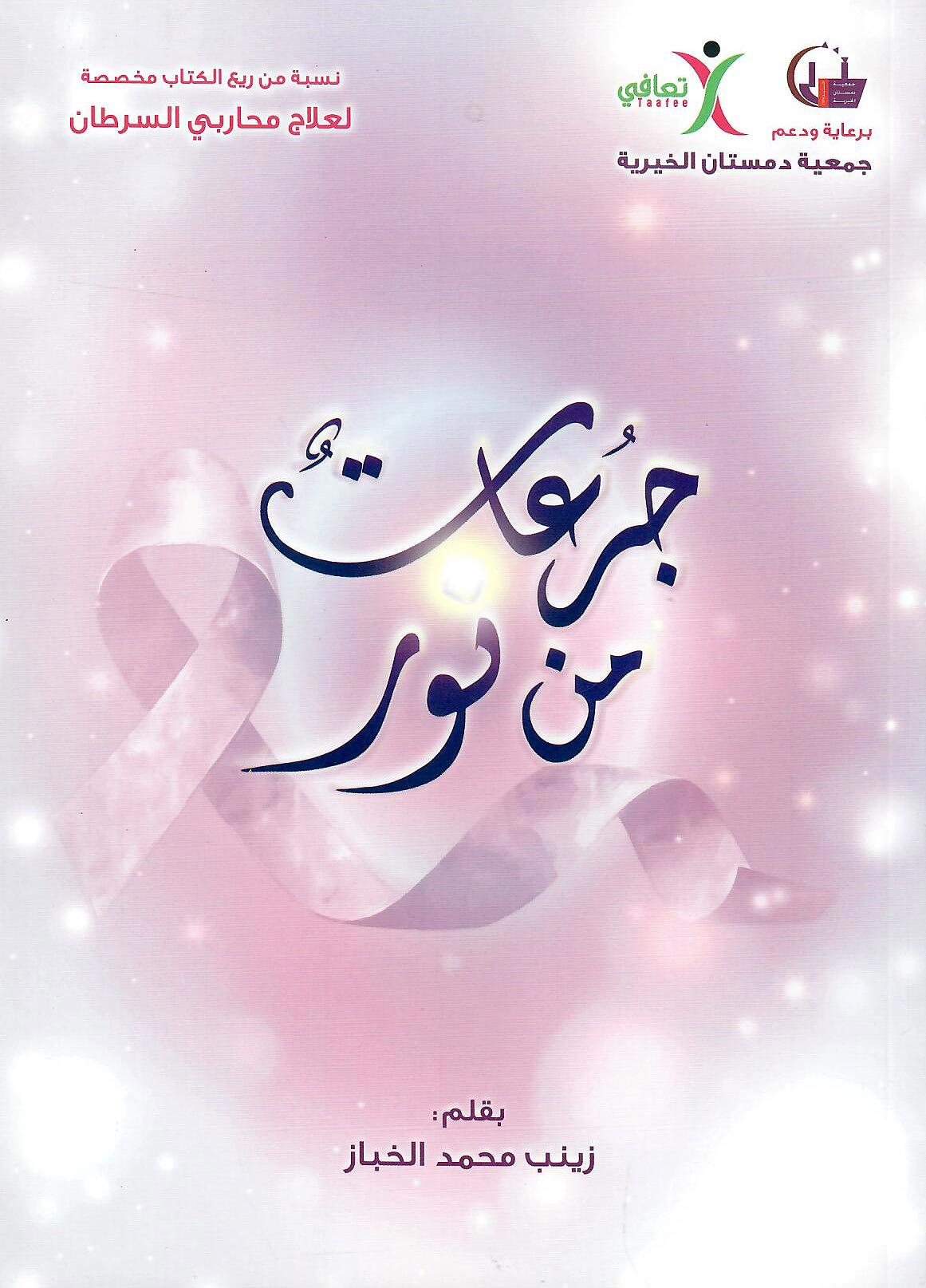 جرعات من نور