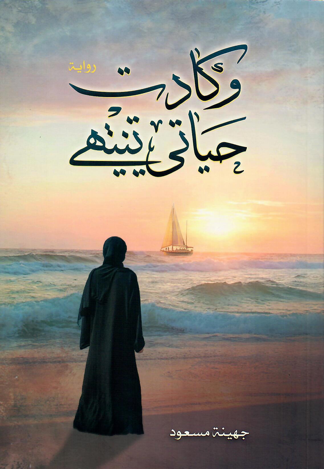 وكادت حياتي تنتهي