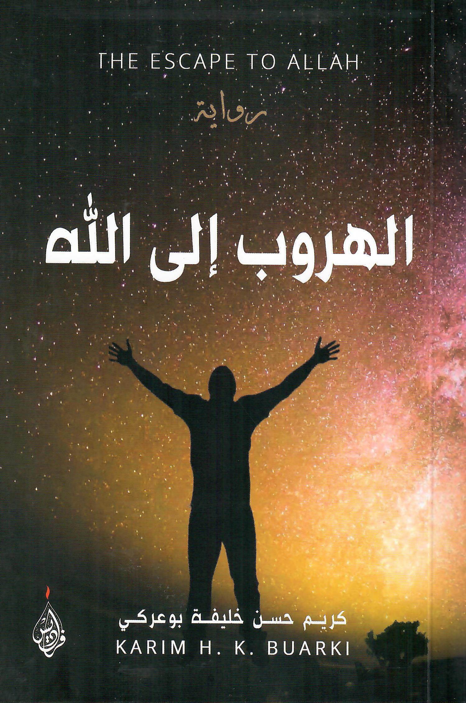 الهروب الى الله