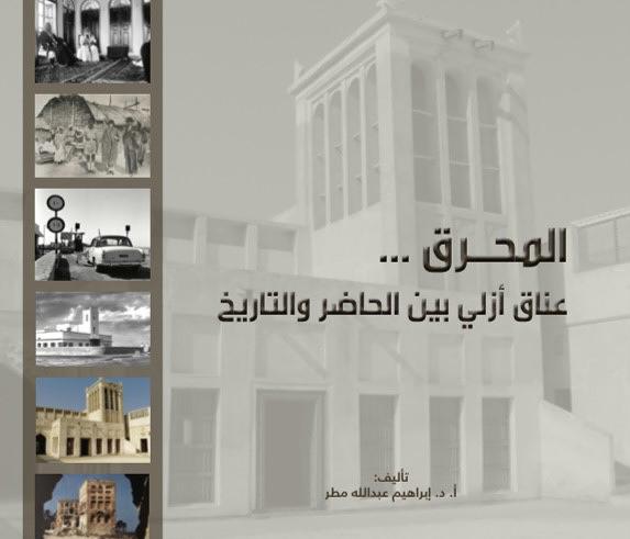 المحرق .. عناق ازلي بين الحاضر والتاريخ