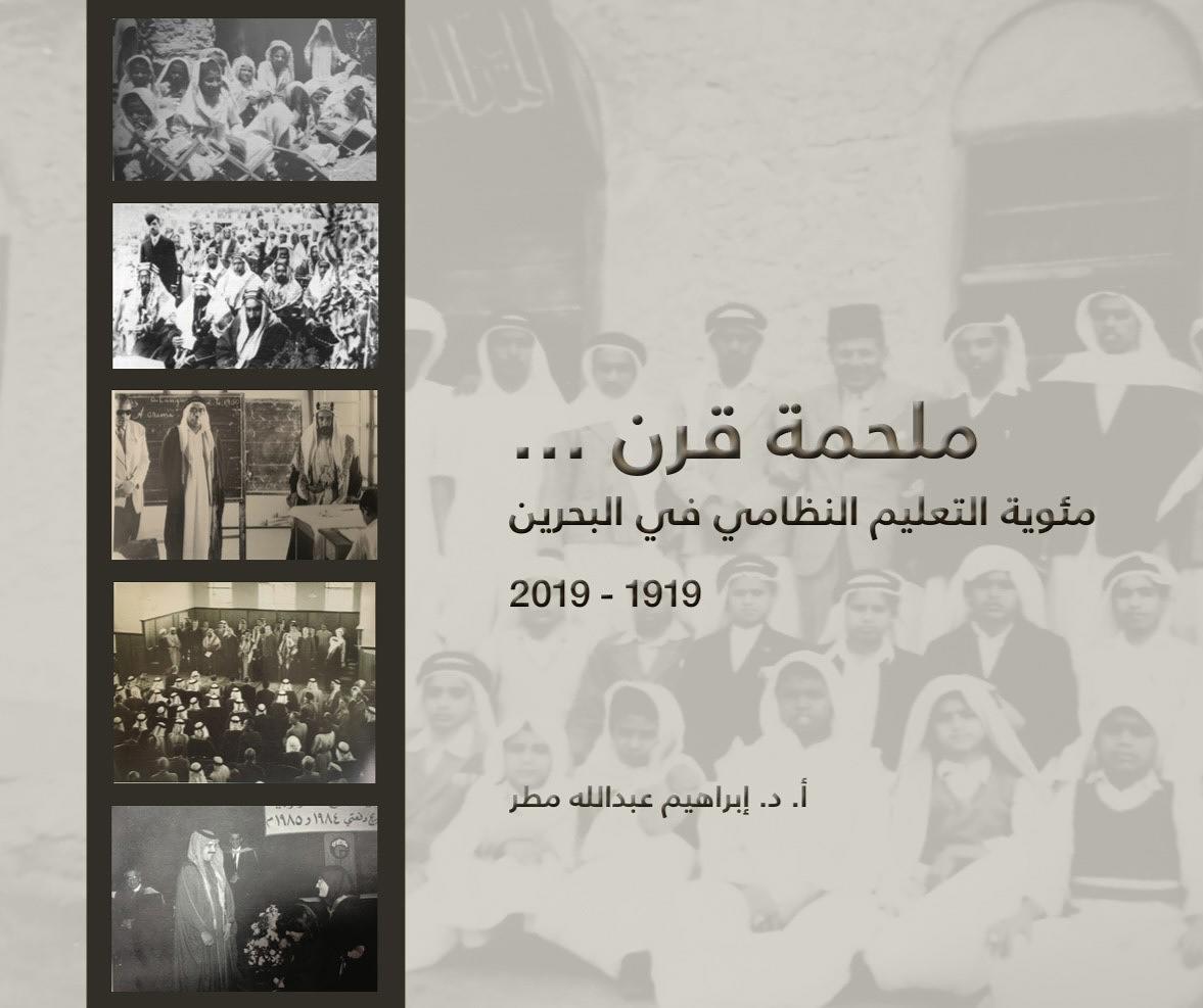 ملحمة قرن .. مئوية التعليم النظامي في البحرين 1919 - 2019
