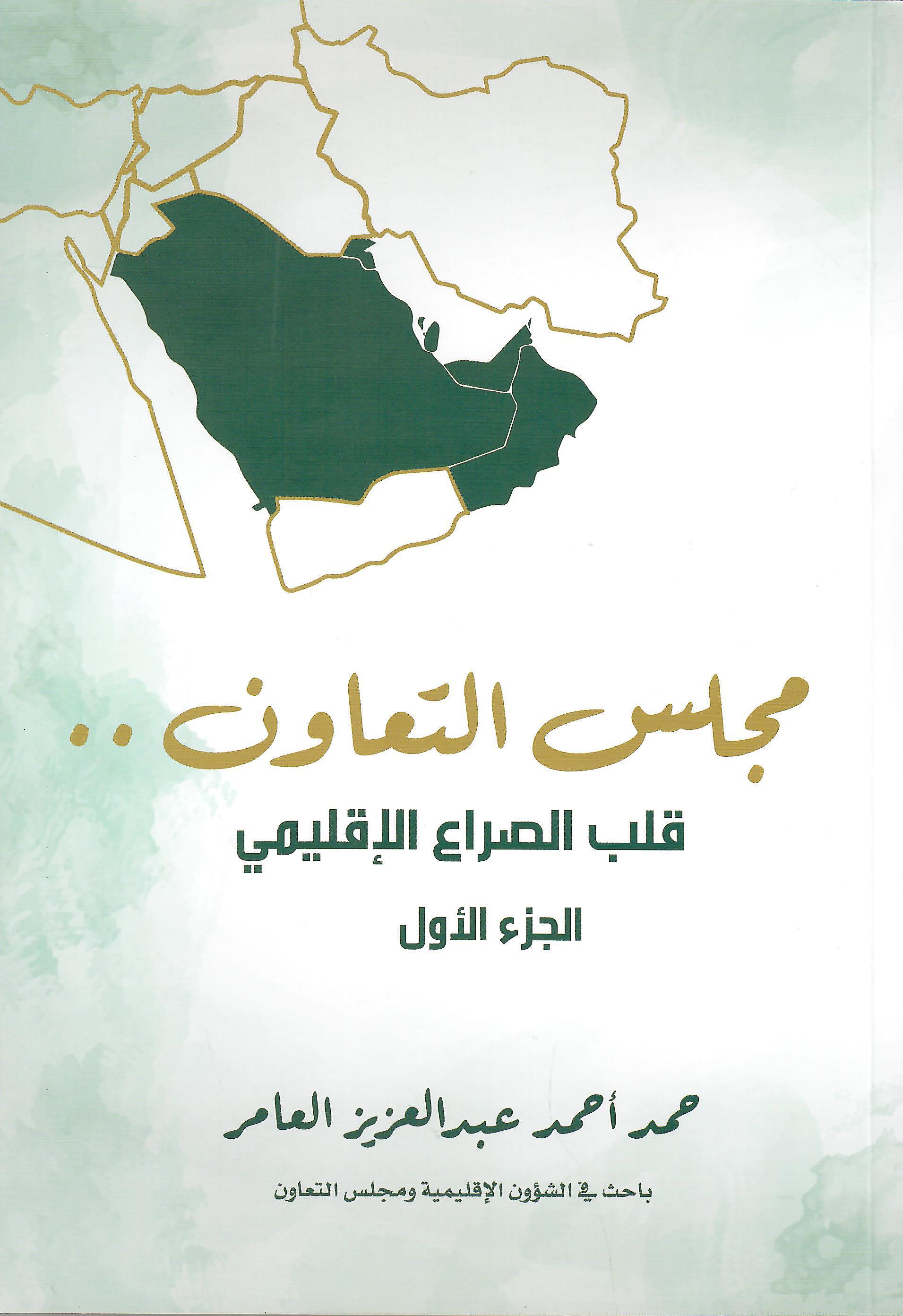 مجلس التعاون قلب الصراع الاقليمي 1×2