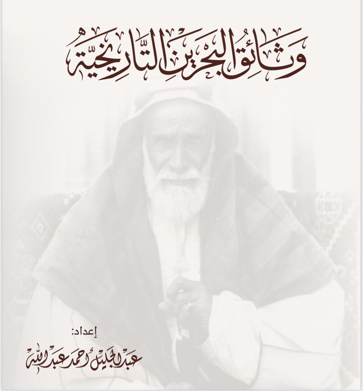 وثائق البحرين التاريخية