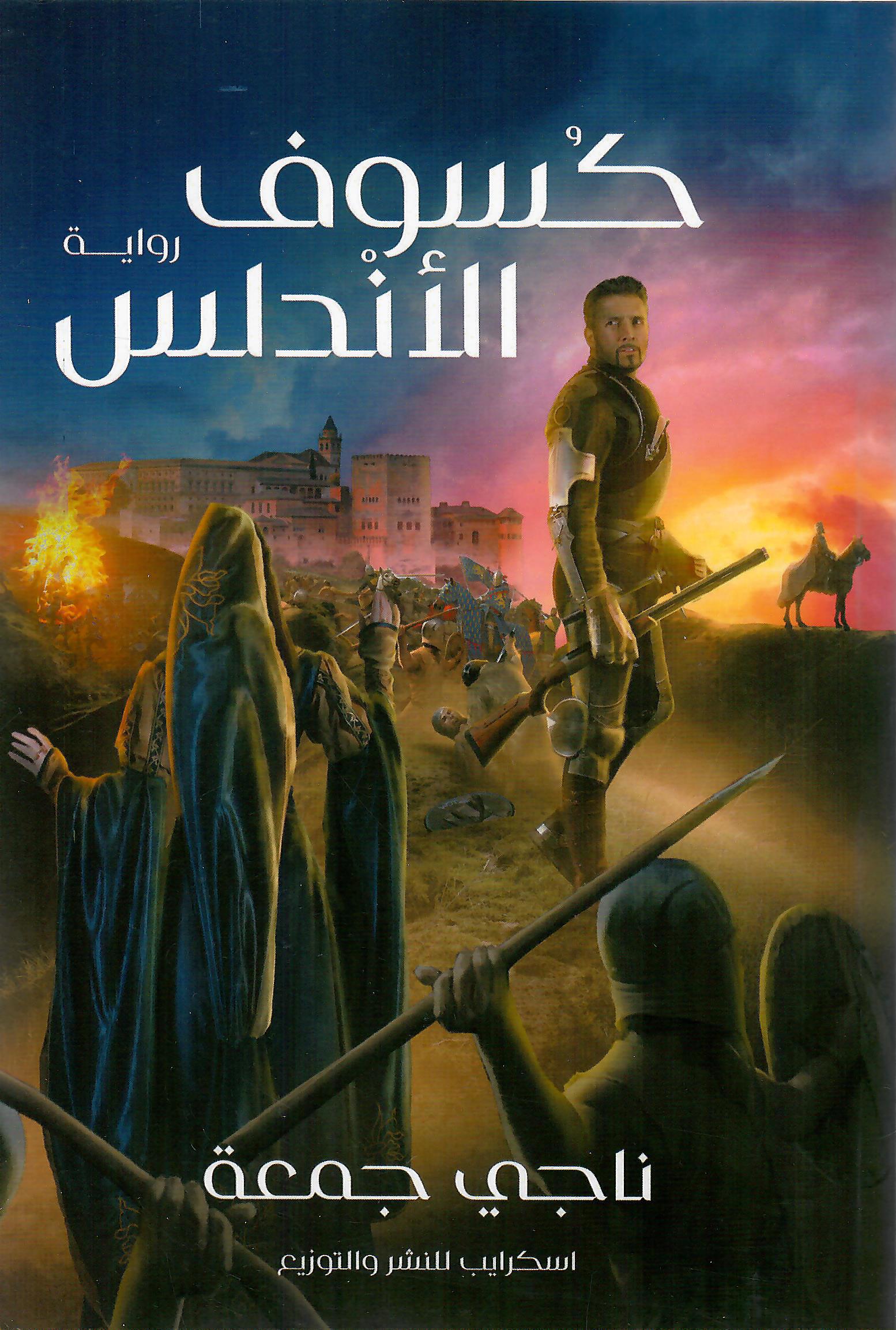 كسوف الأندلس