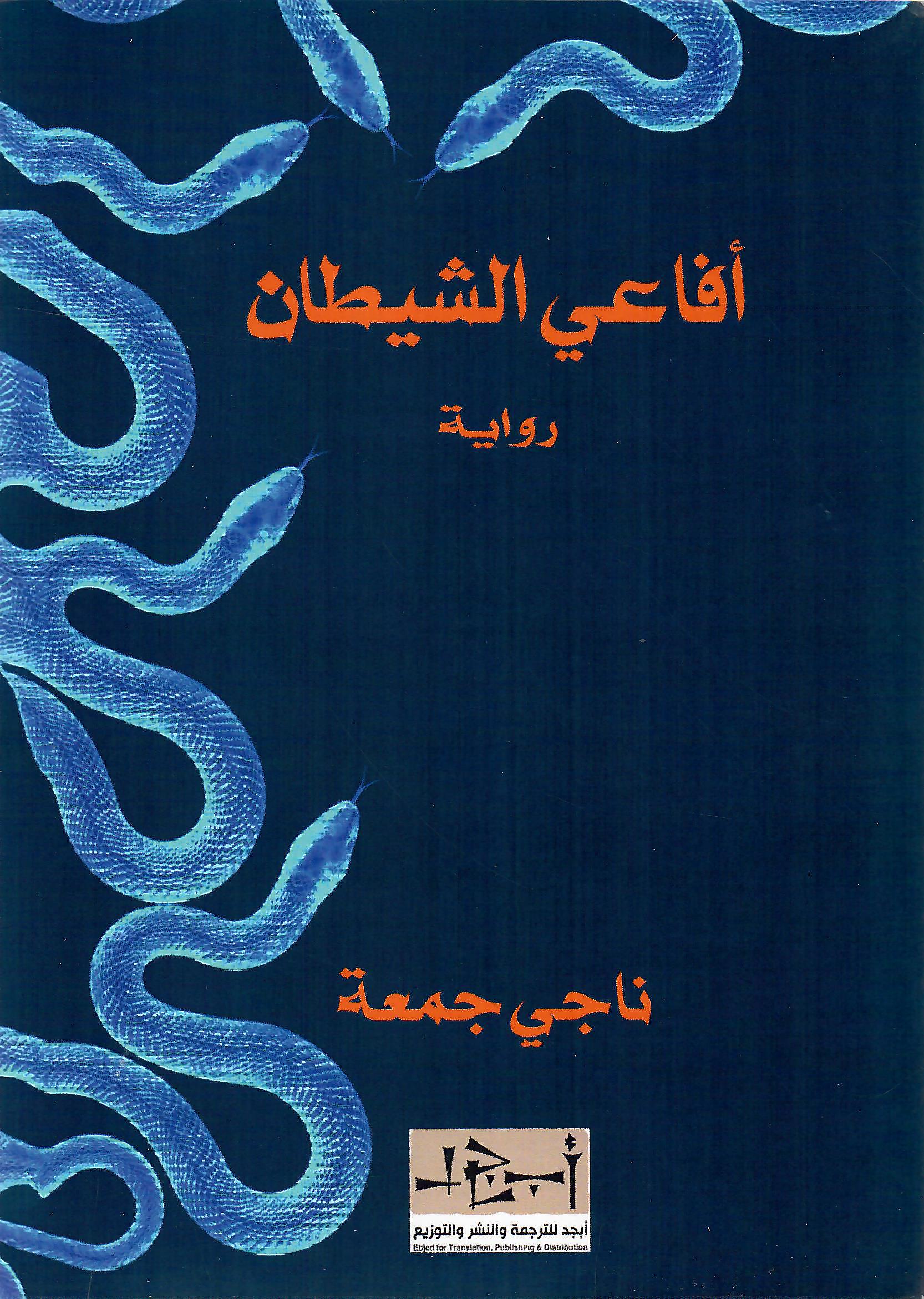 افاعي الشيطان