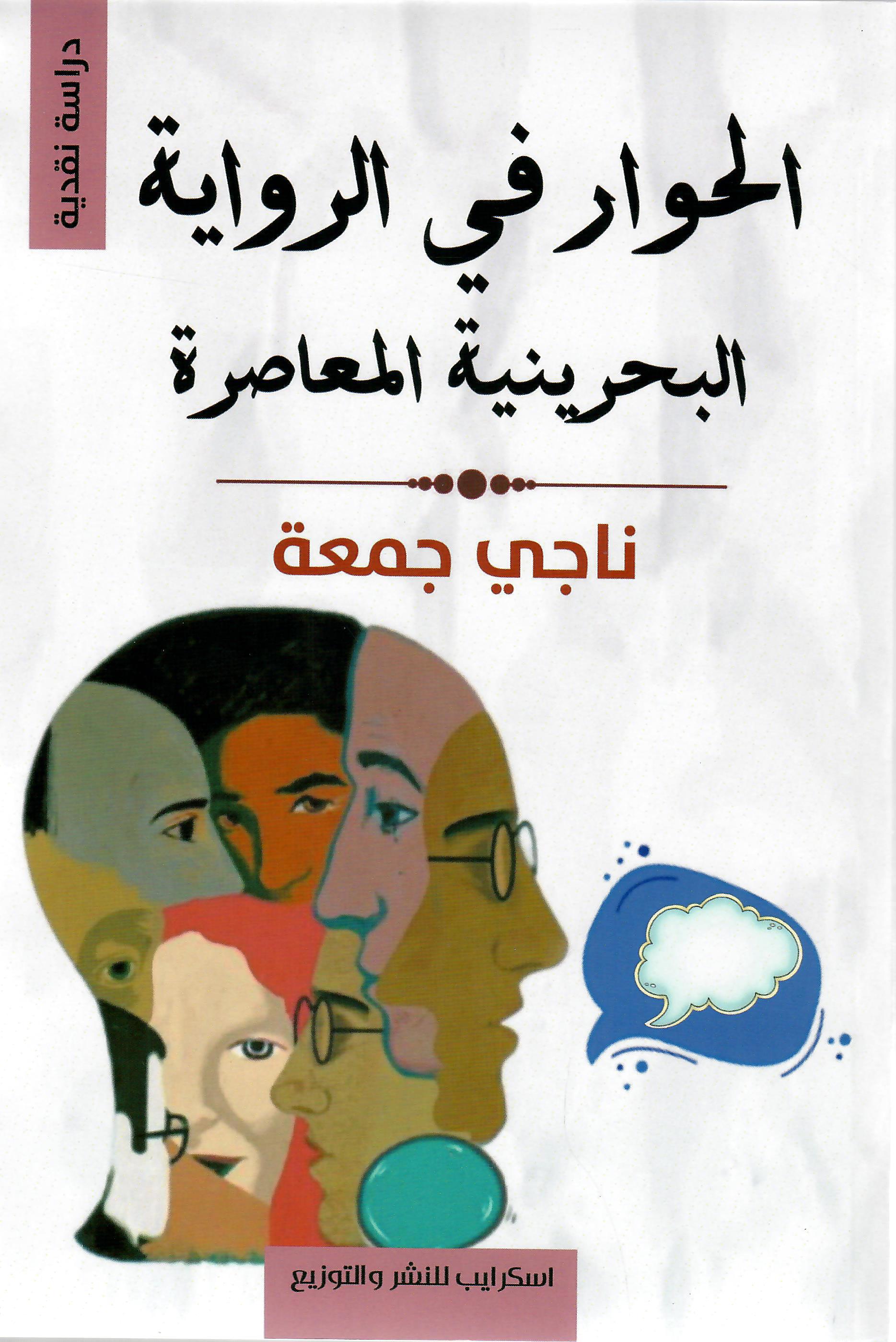 الحوار في الرواية البحرينية المعاصرة