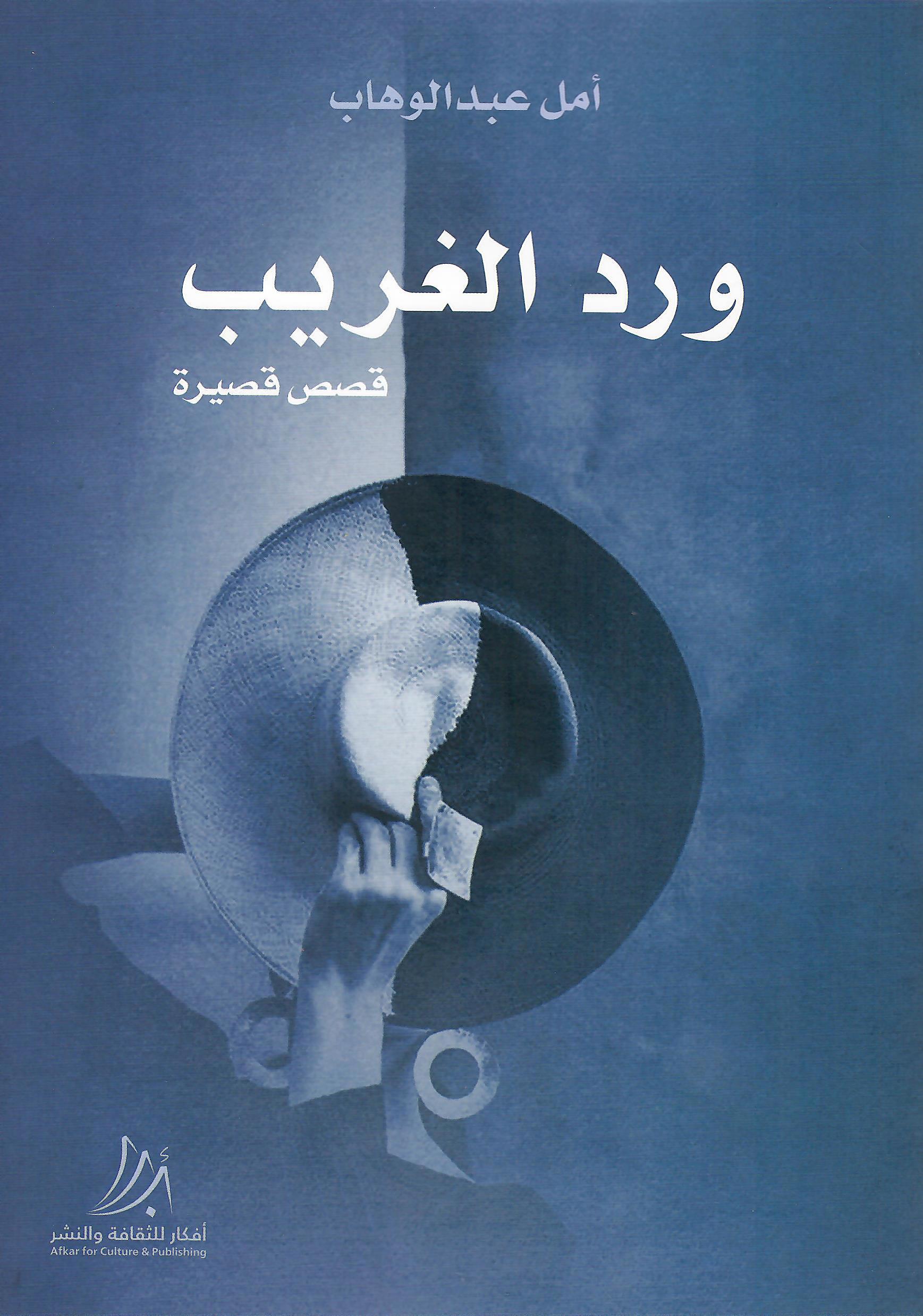 ورد الغريب