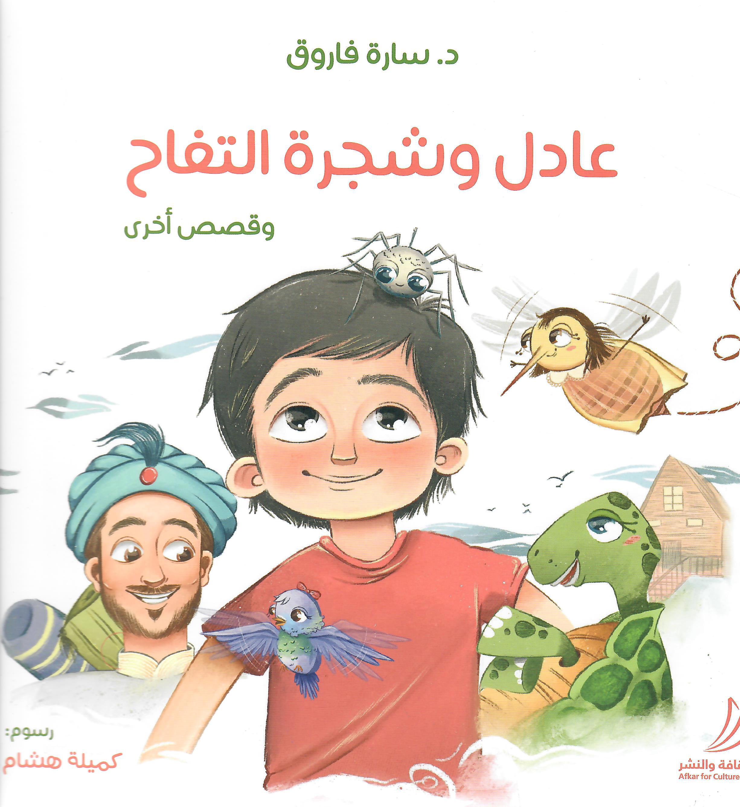 عادل وشجرة التفاح