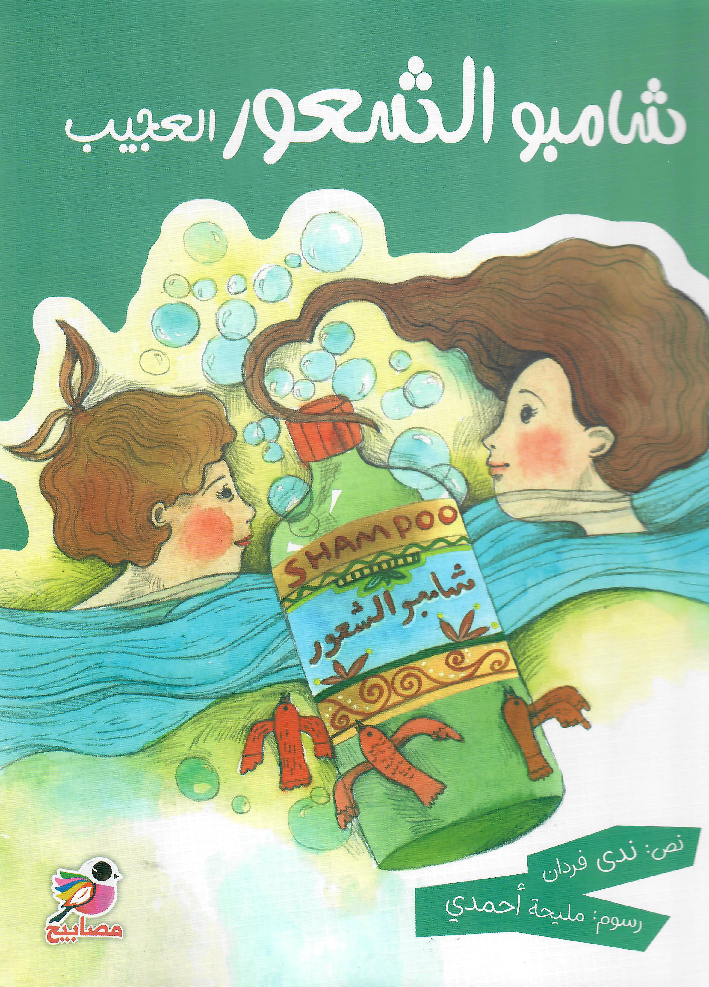 شامبو الشعر العجيب