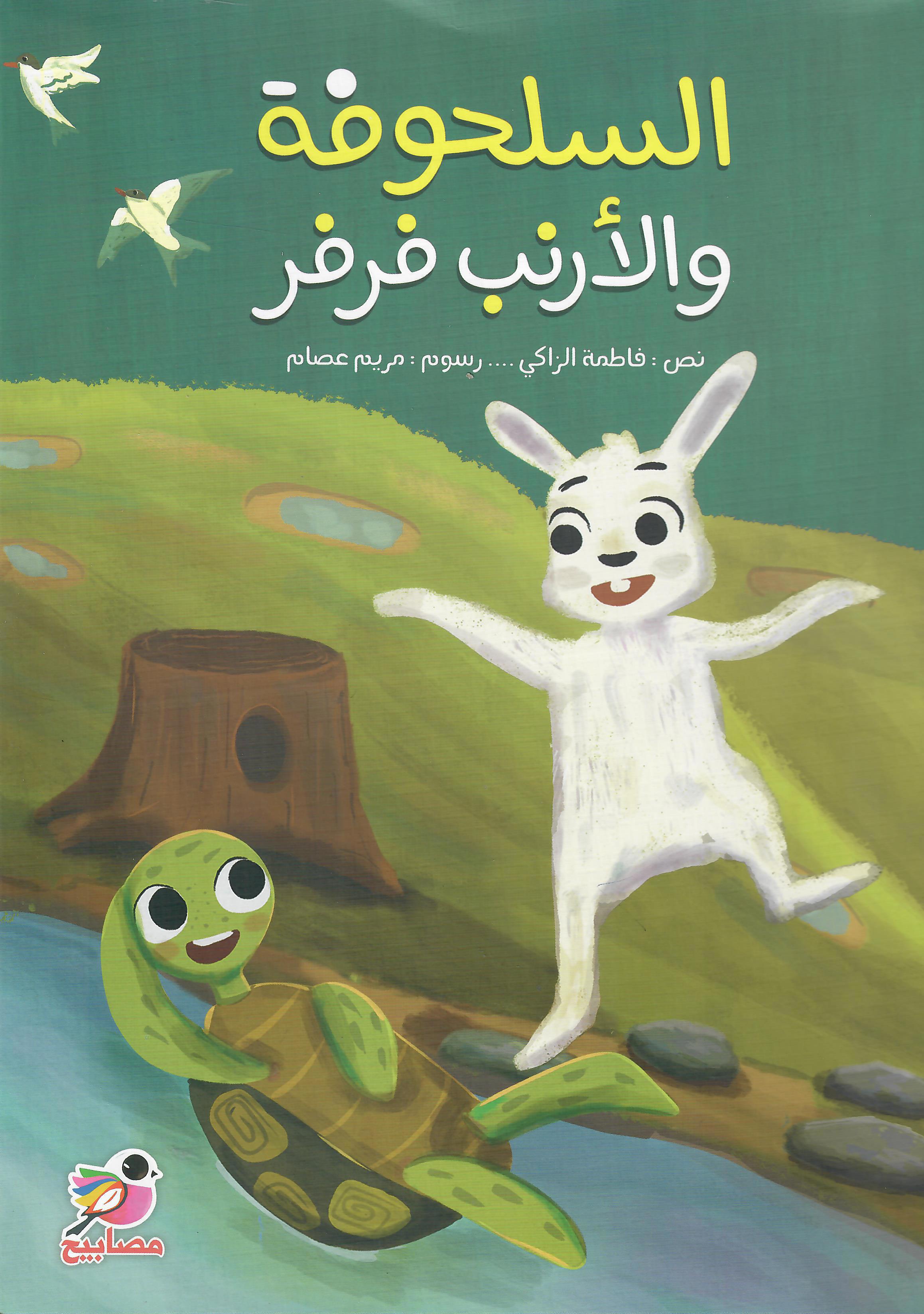 السلحوفة والارنب فرفر