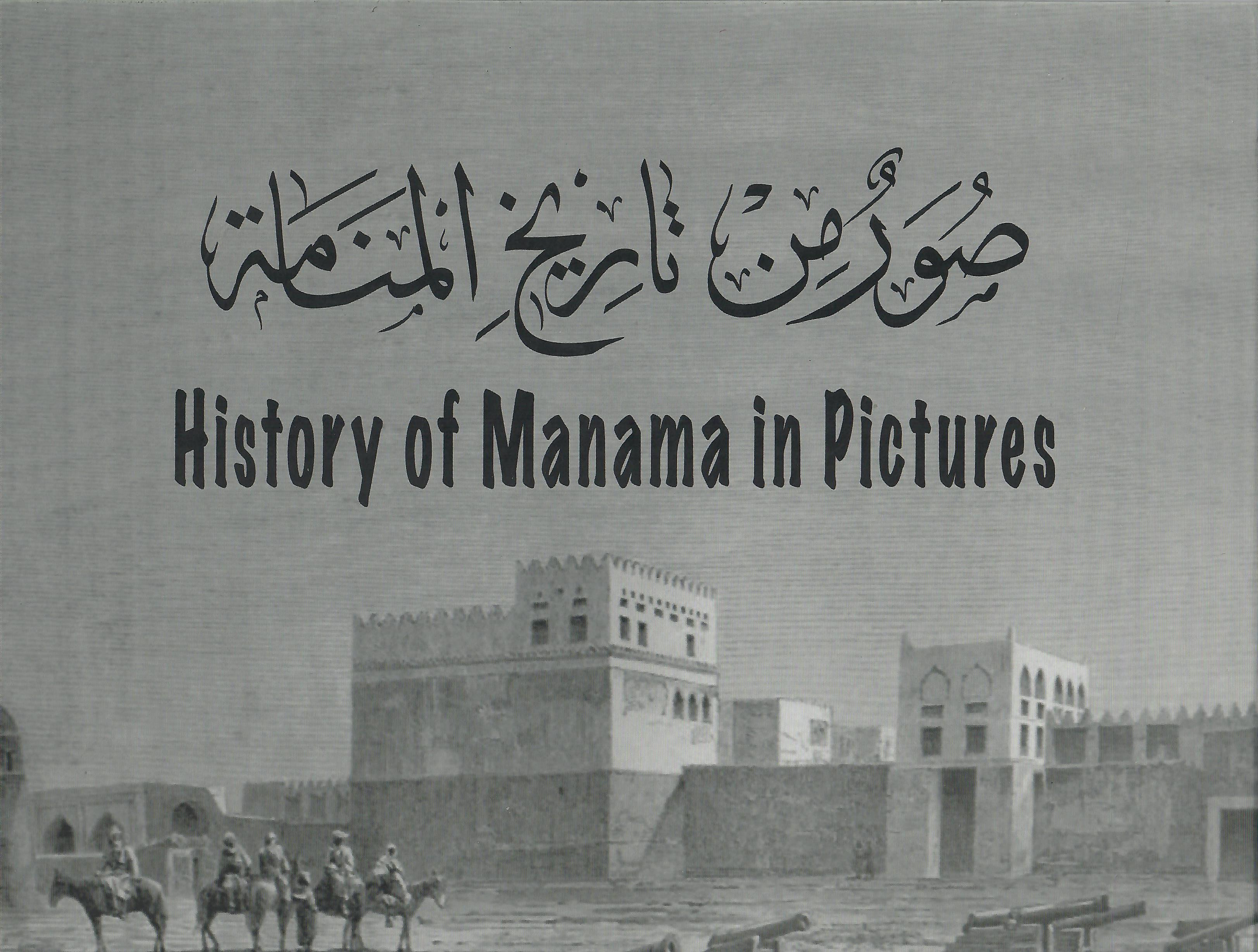 صور من تاريخ المنامة الجزء الثاني