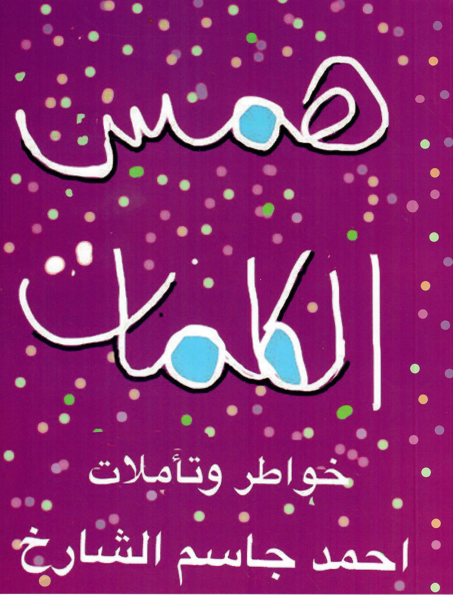 همس الكلمات