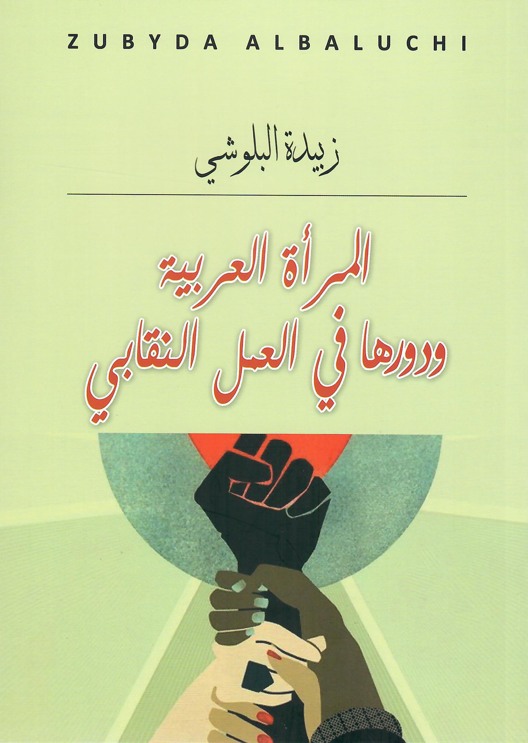 المرأة العربية ودورها في العمل النقابي