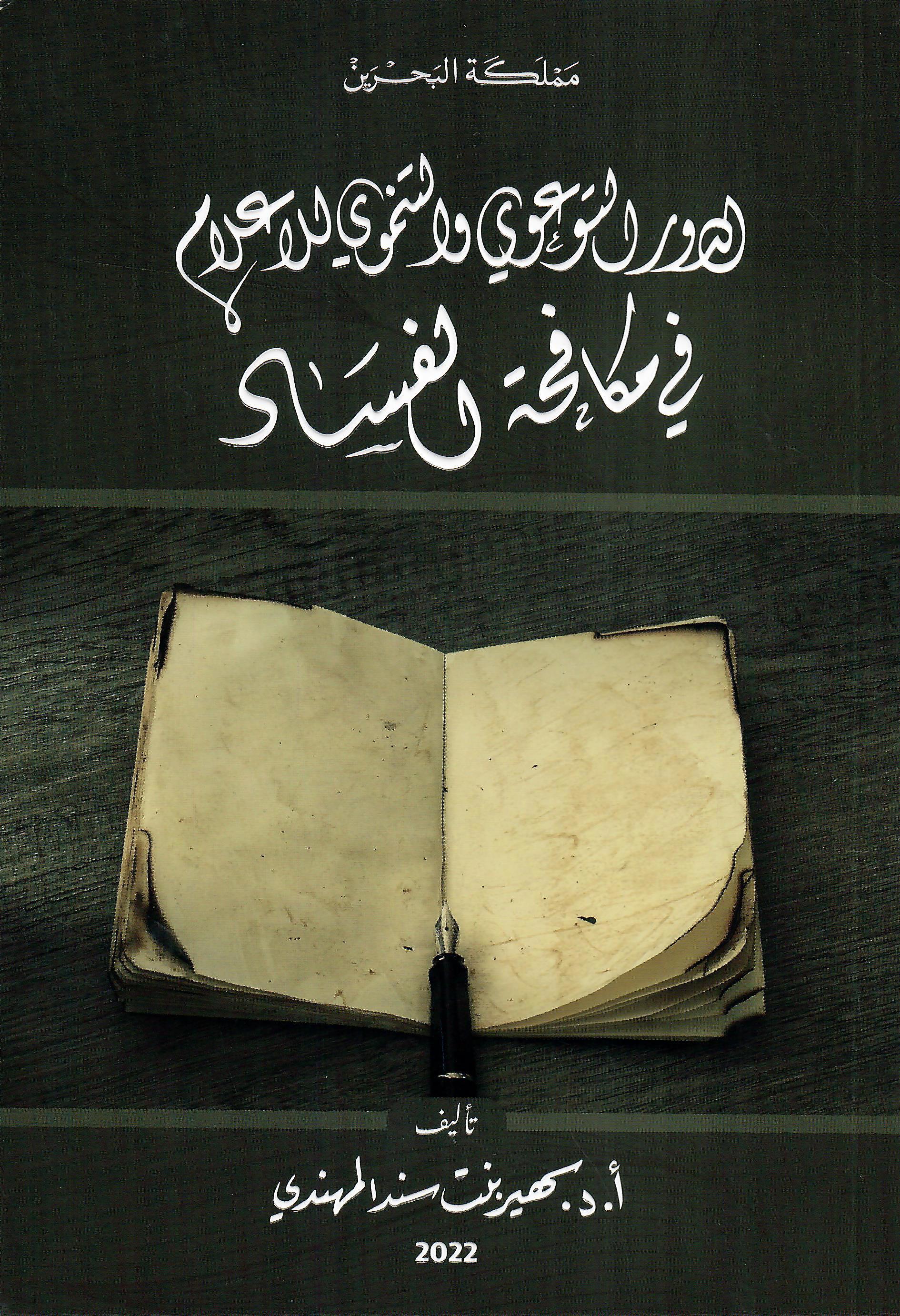 الدور التوعوي والتنموي للاعلام في مكافحة الفساد