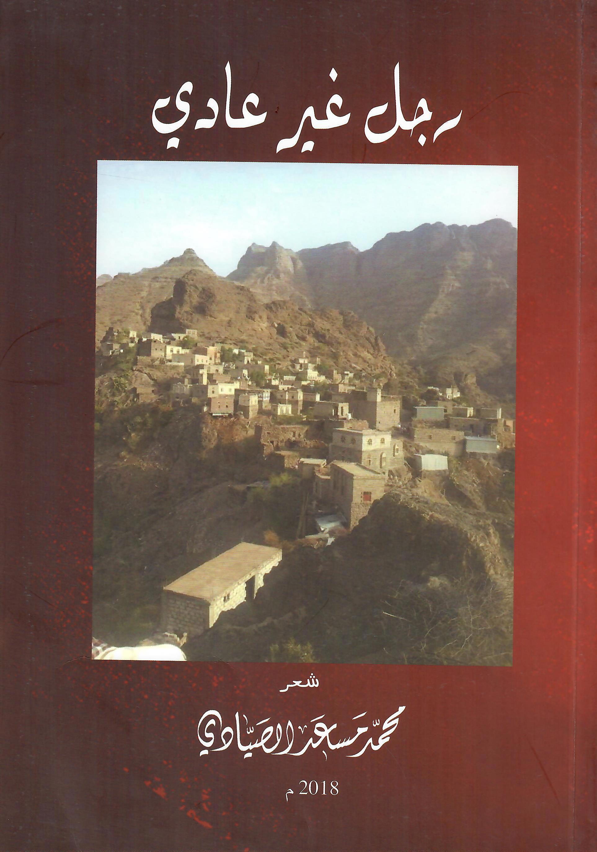 رجل غير عادي