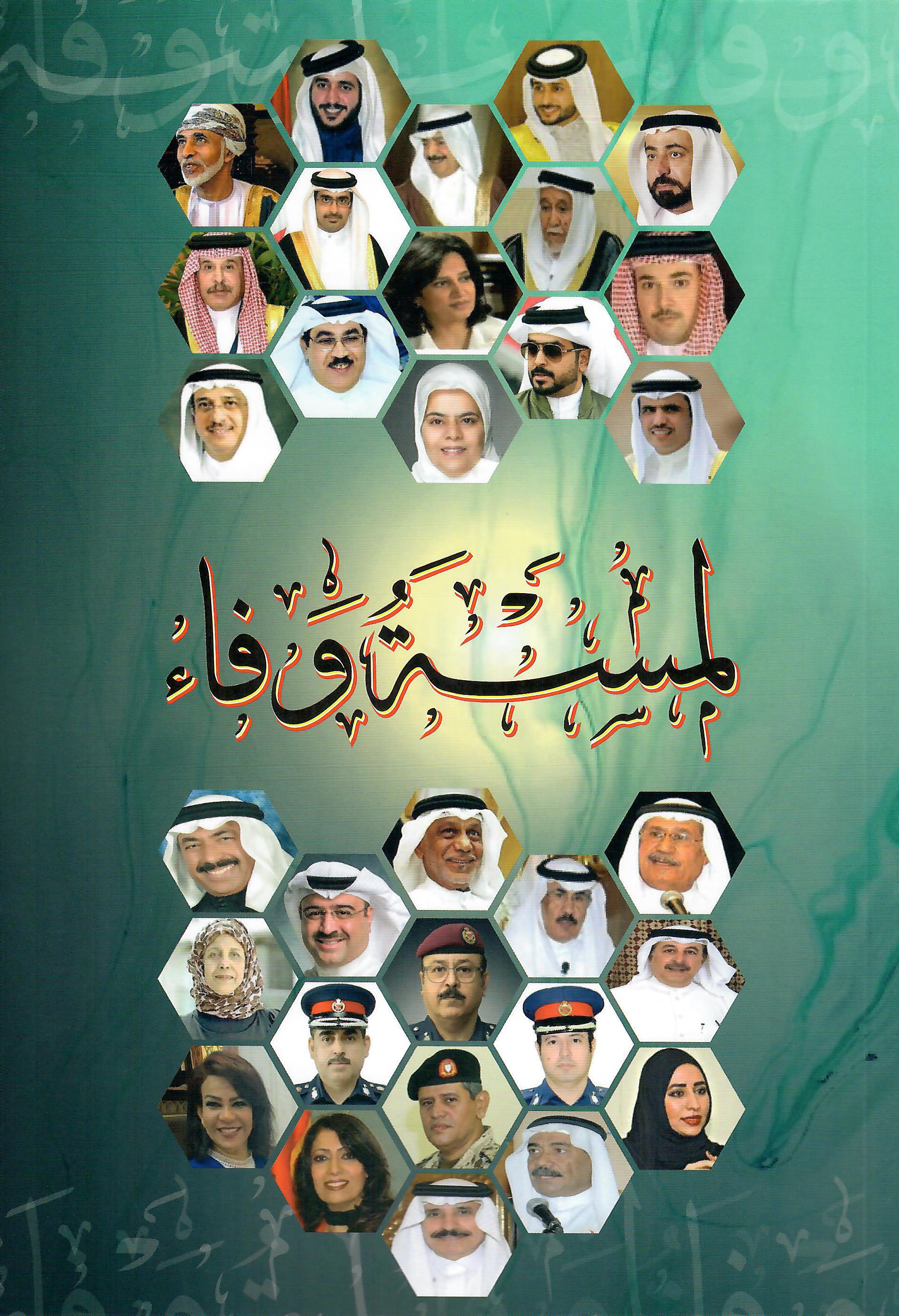 لمسة وفاء