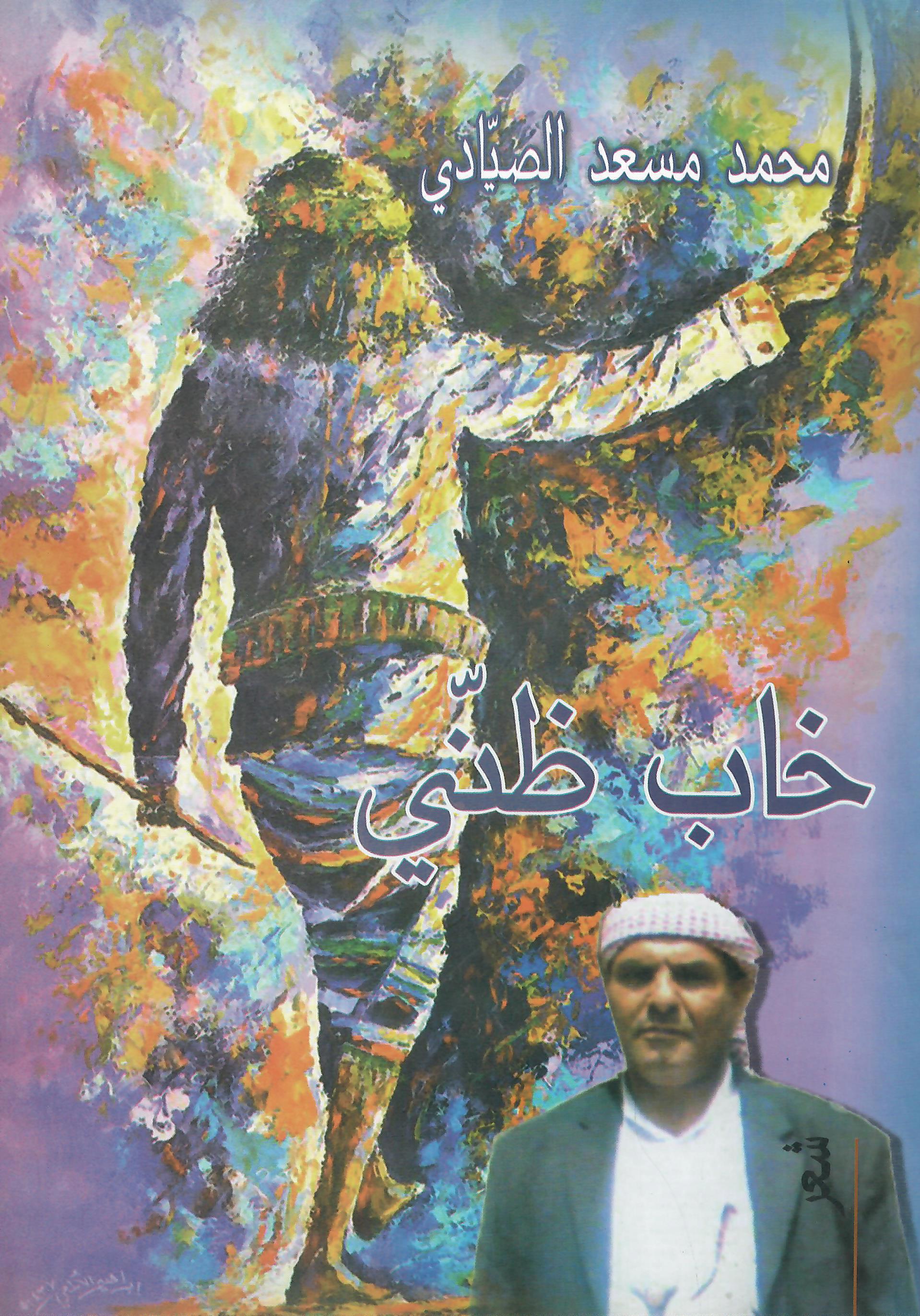 خاب ظني