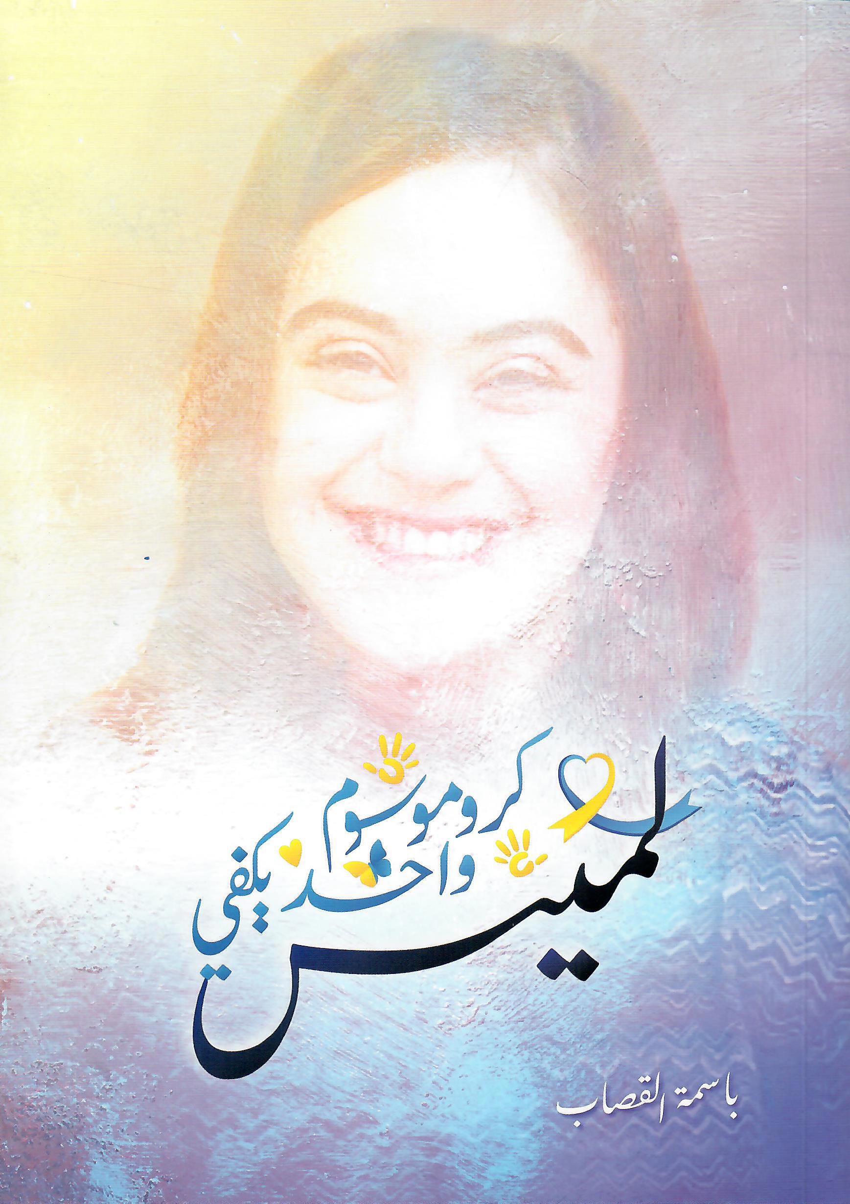 لميس كروموسوم واحد يكفي