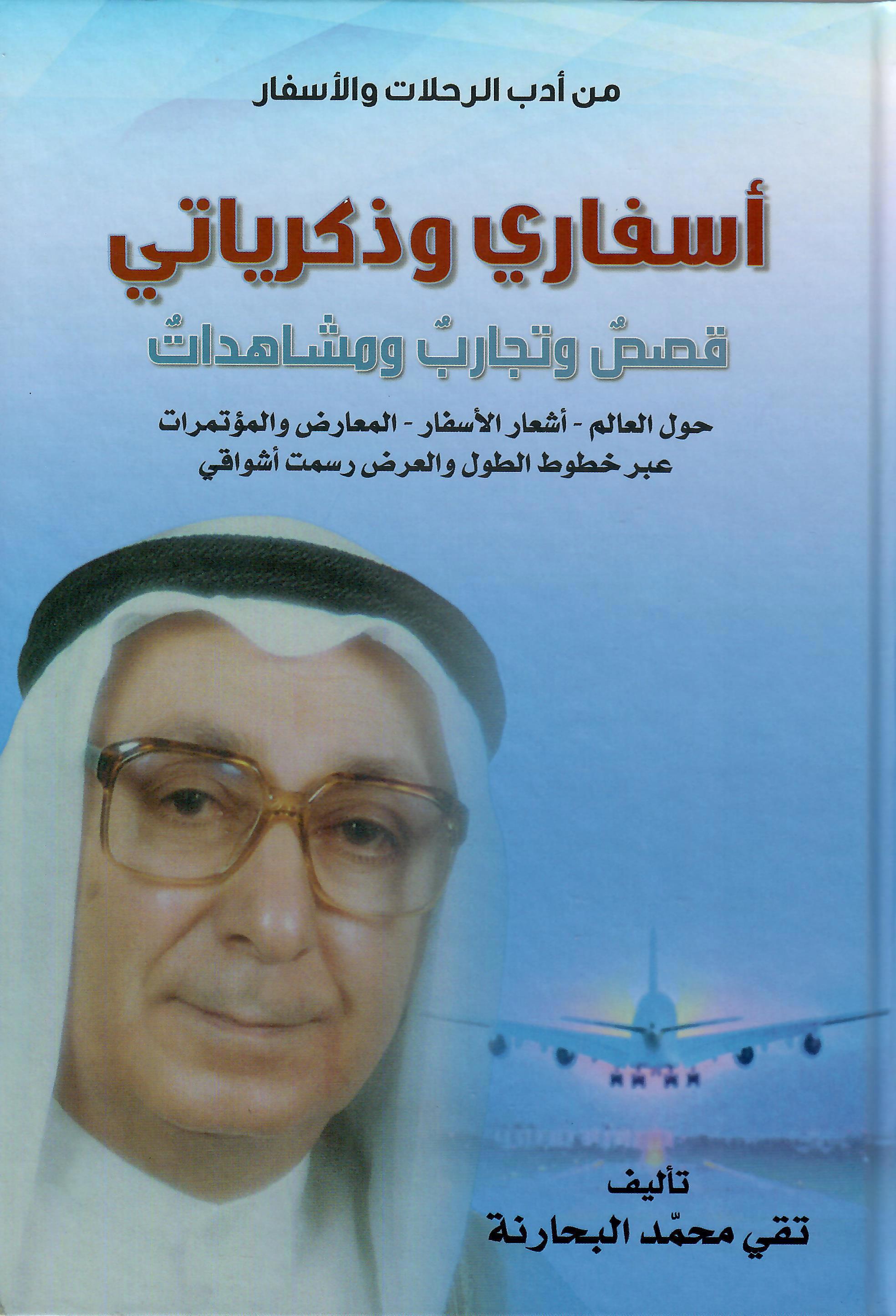 اسفاري وذكرياتي