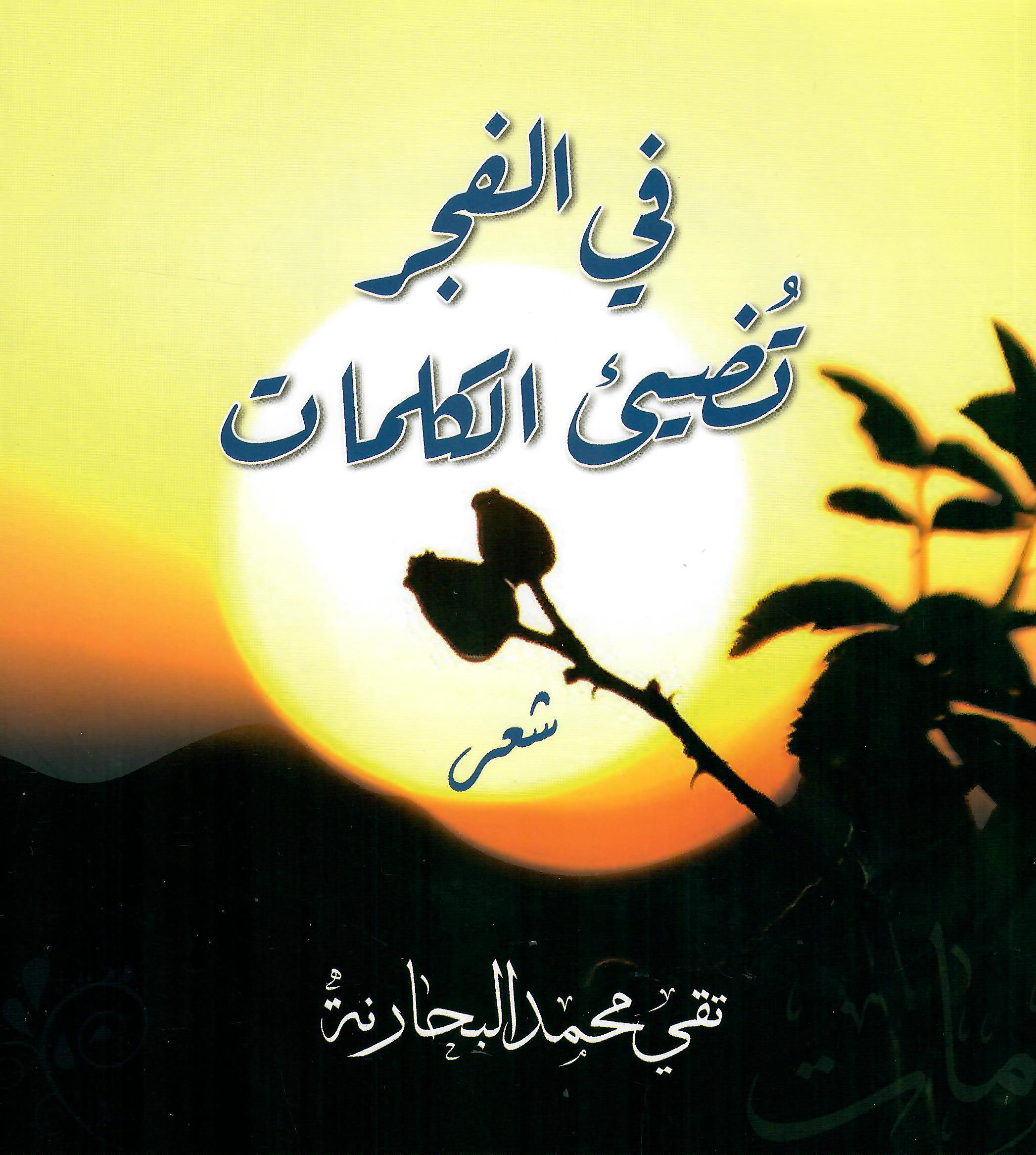 في الفجر تضيء الكلمات