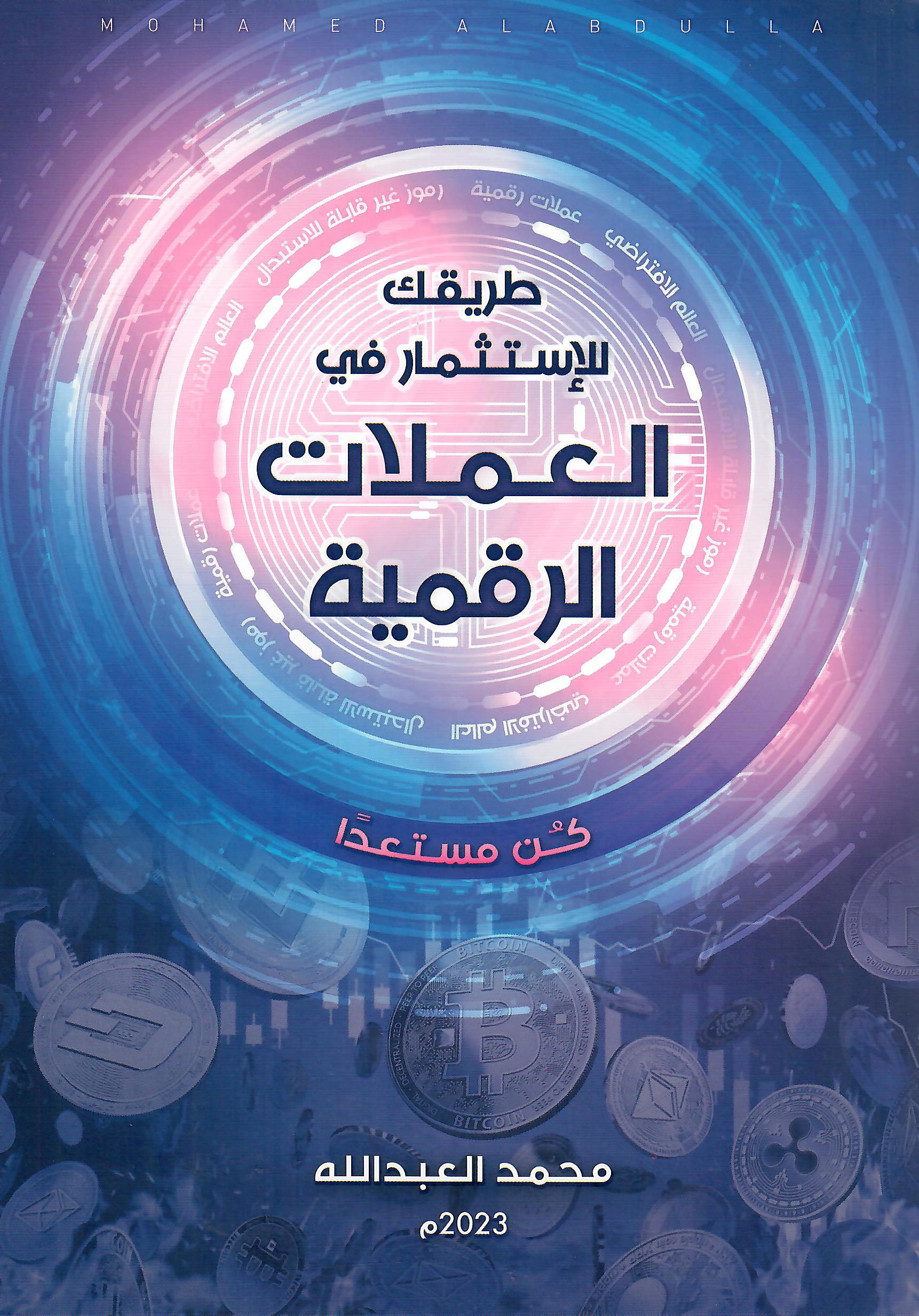 طريقك للاستثمار في العملات الرقمية