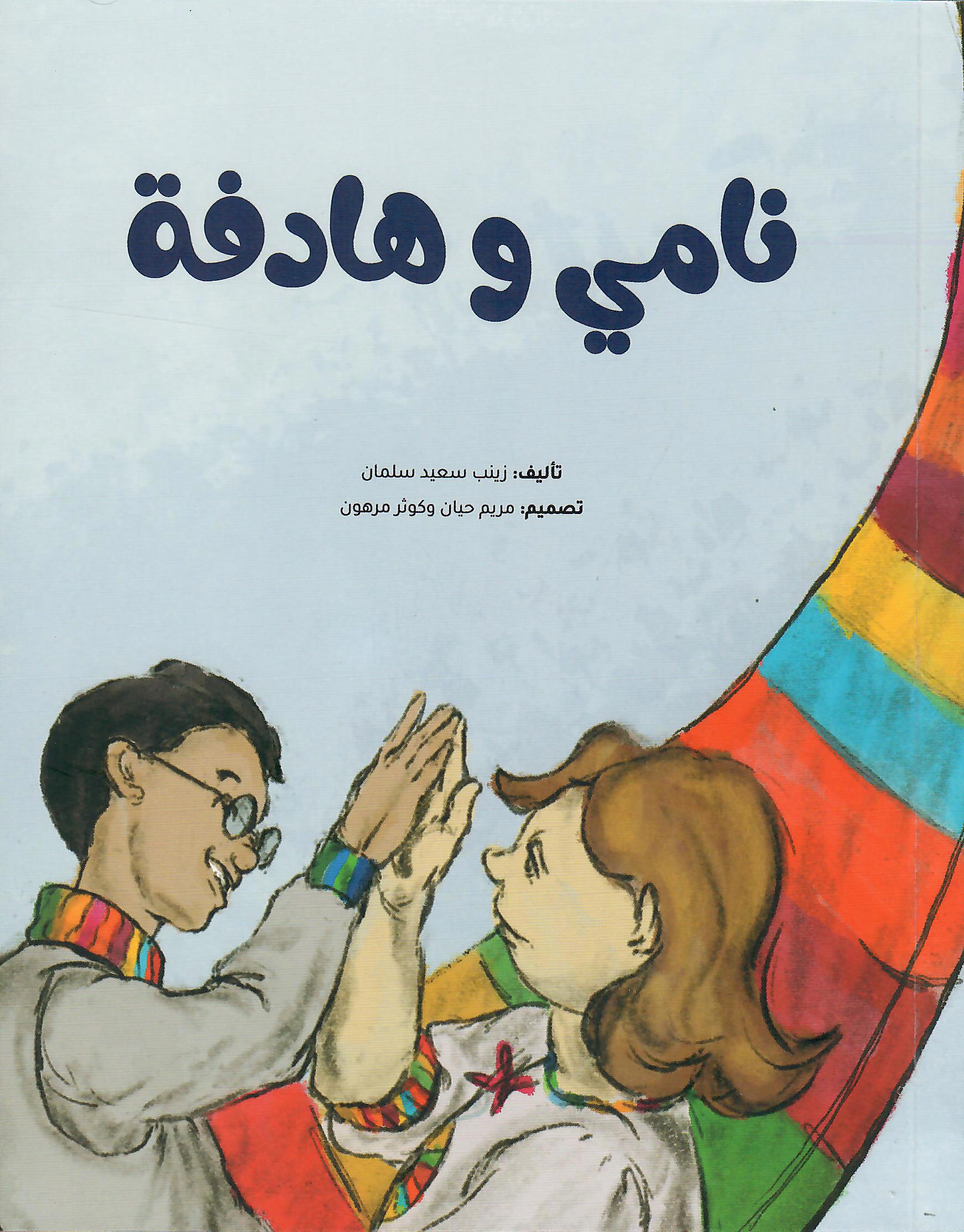 نامي وهادفة
