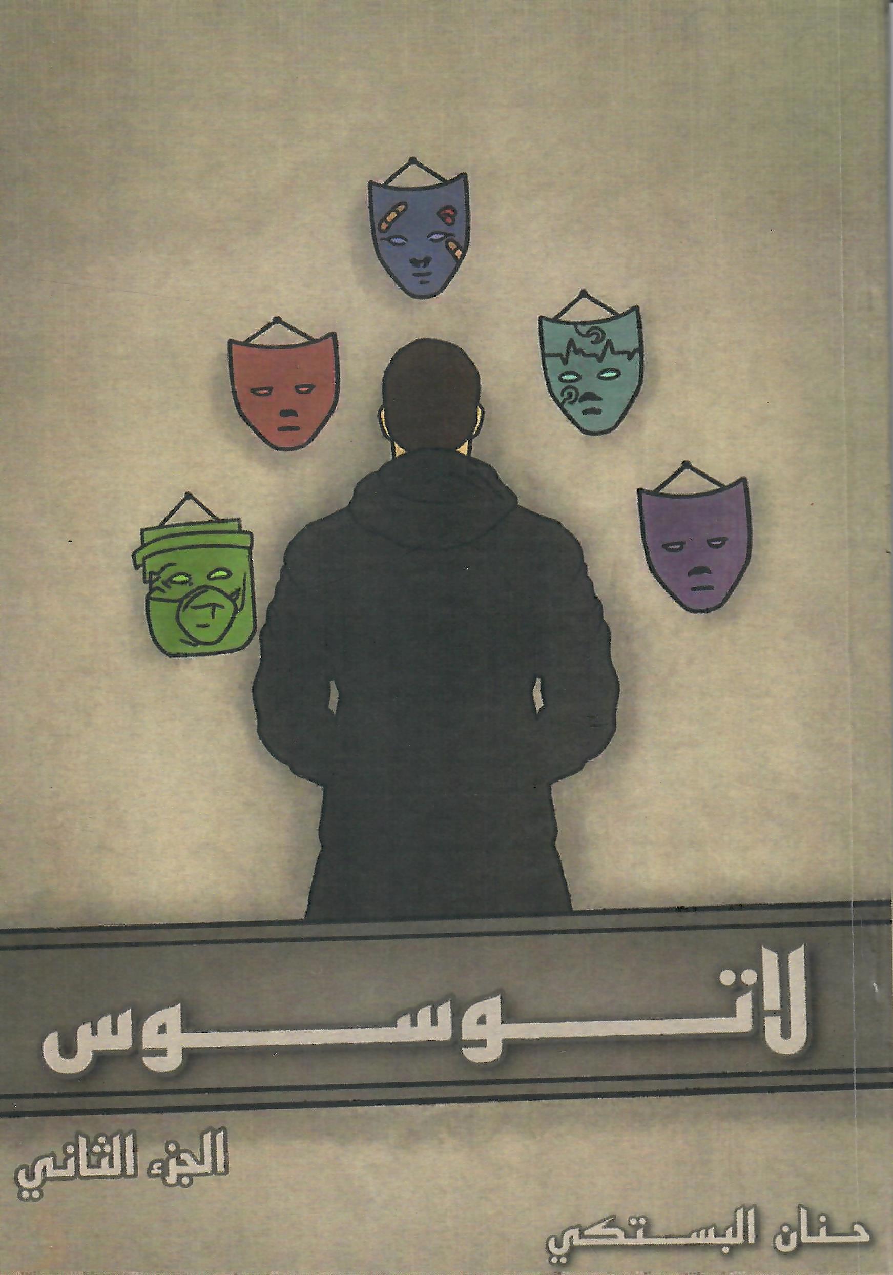 لا توسوس