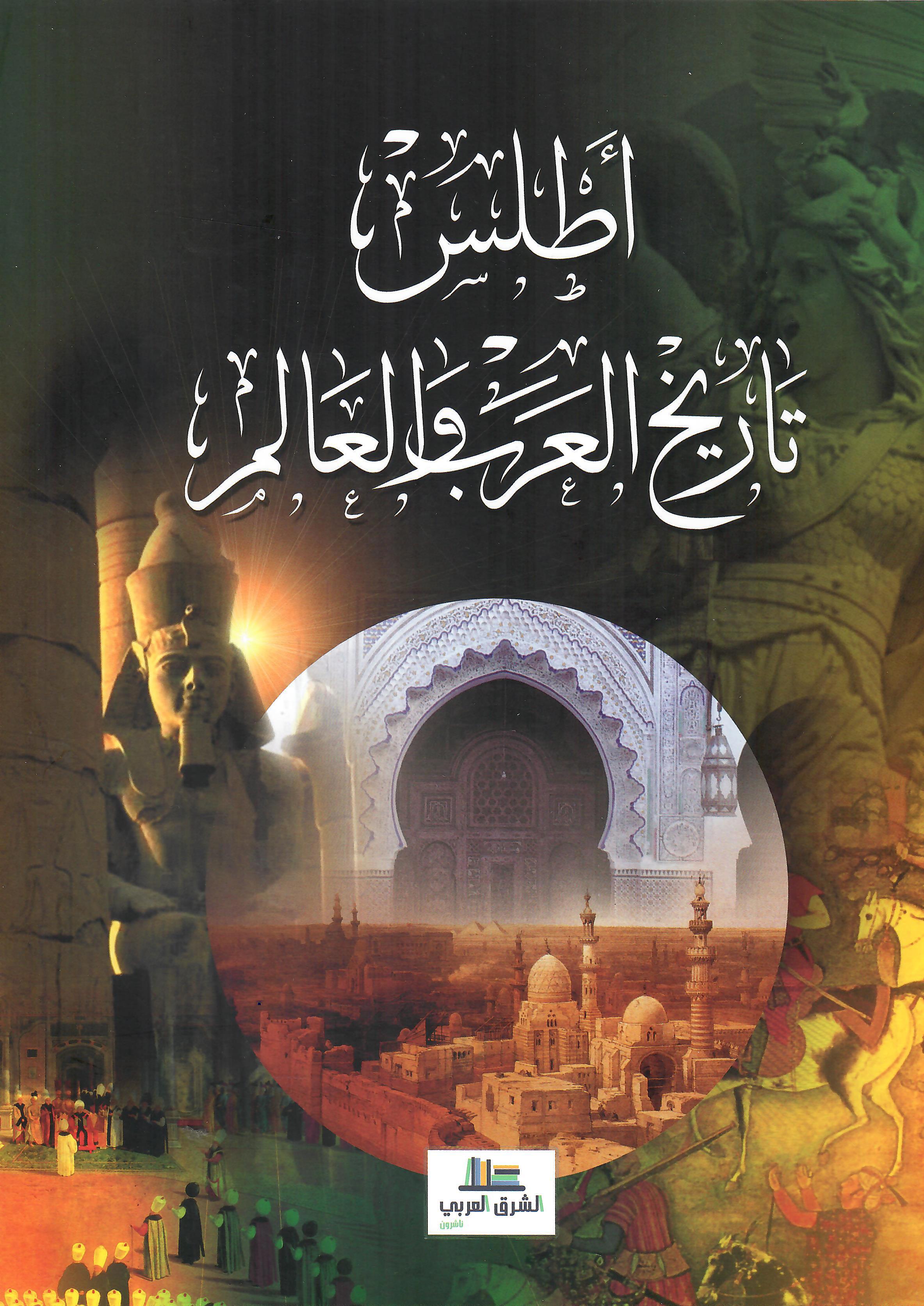 اطلس تاريخ العرب والعالم