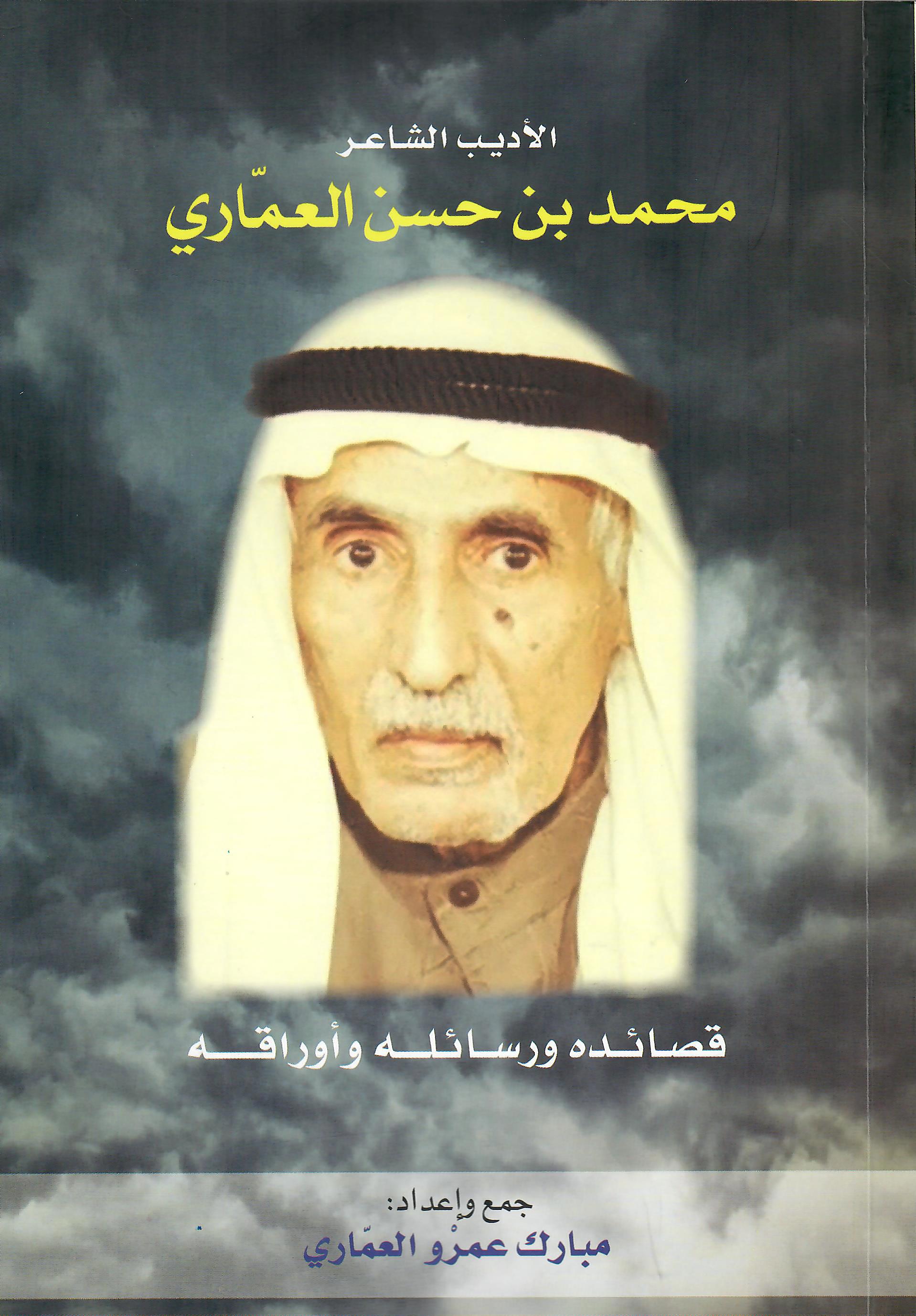 الاديب والشاعر محمد بن حسن العماري