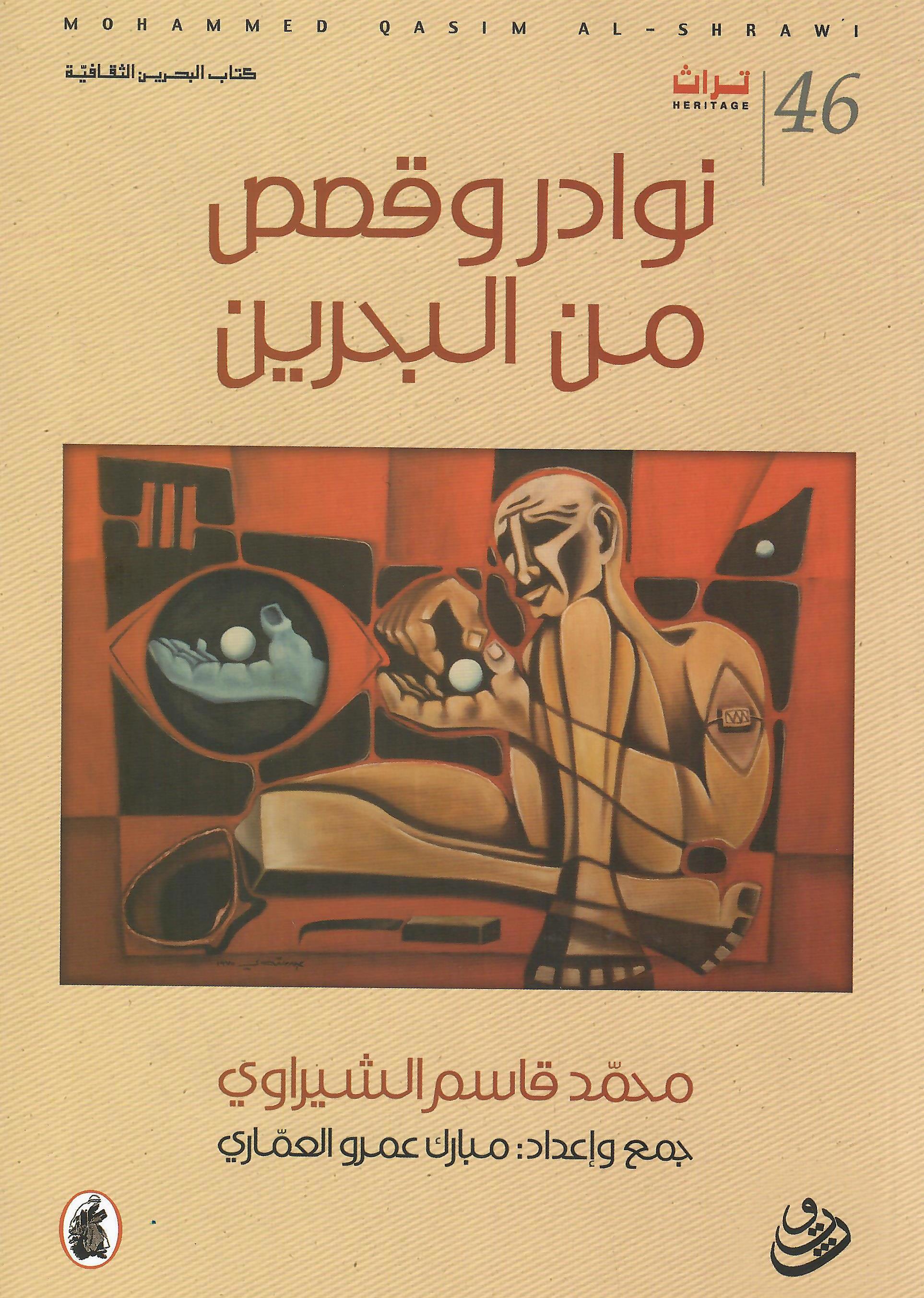 نوادر وقصص من البحرين
